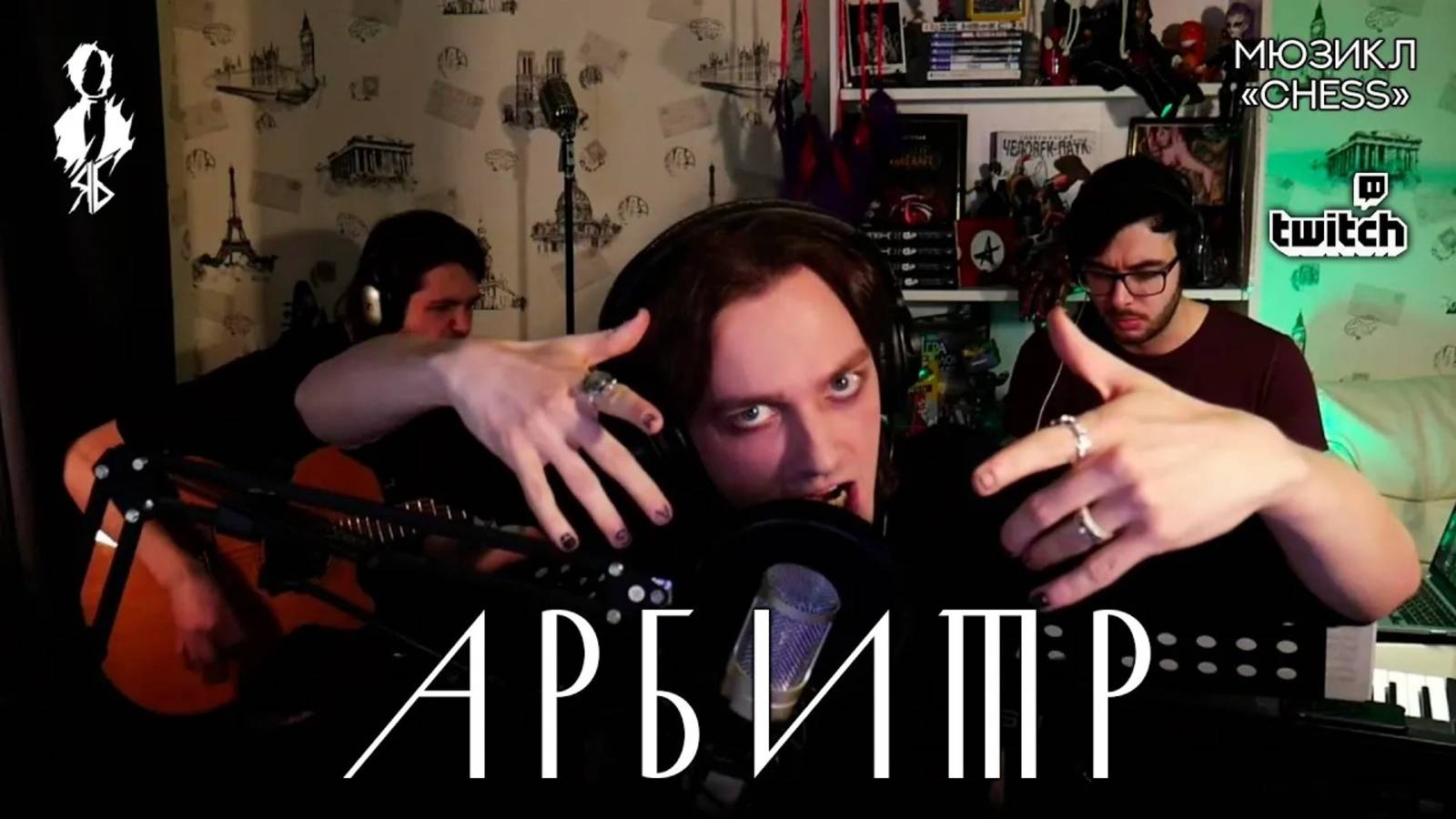 Ярослав Баярунас - Арбитр (мюзикл «Chess» / «Шахматы»)