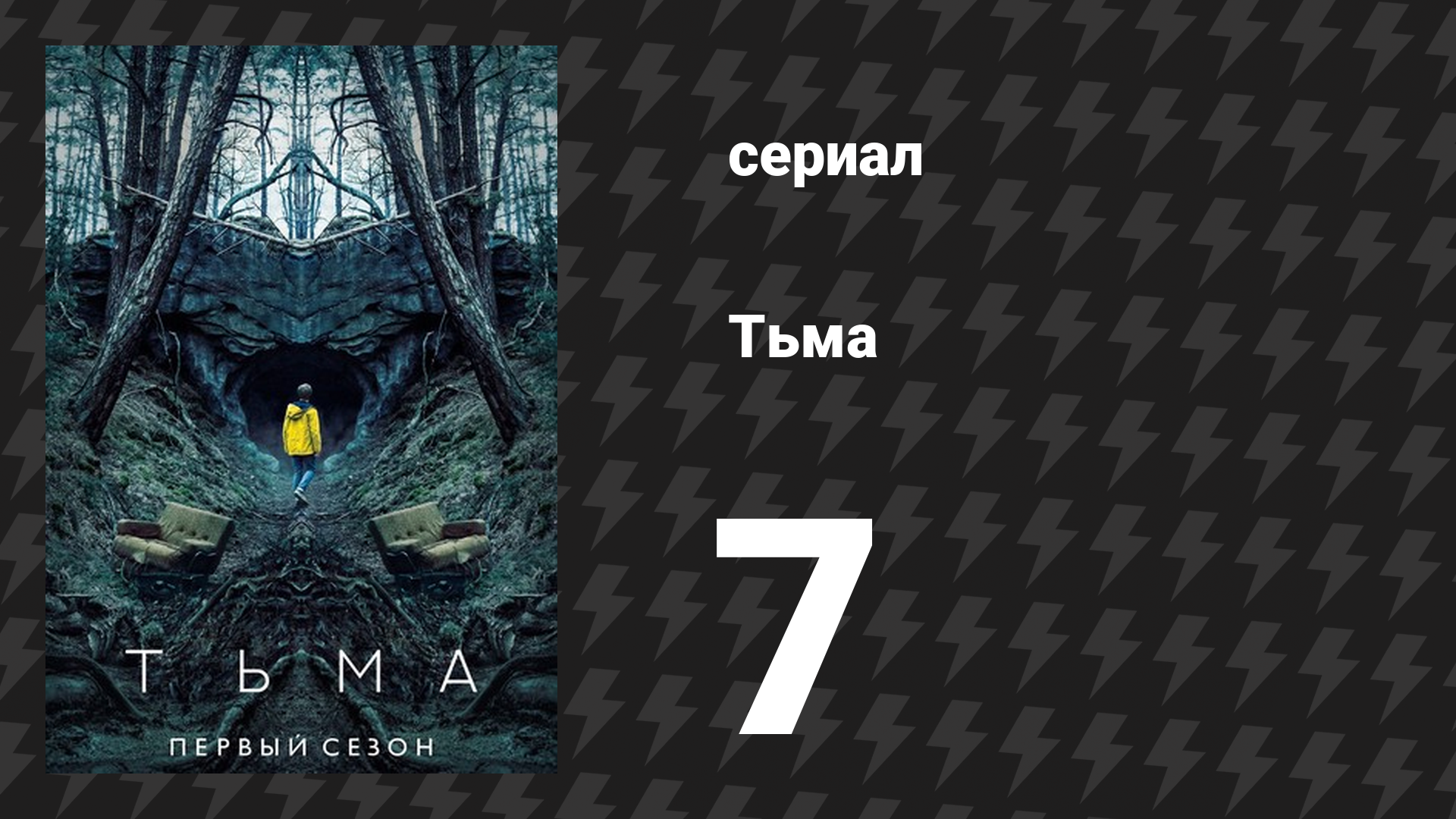 Тьма 1 сезон 7 серия «Перекрёстки» (сериал, 2017)