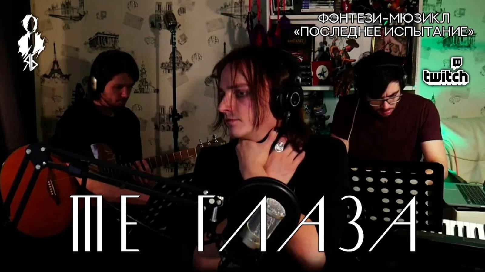 Ярослав Баярунас - Те глаза (фэнтези-мюзикл «Последнее Испытание»)