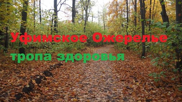 Уфимское Ожерелье, путешествие по тропе здоровья #топыкатегорий