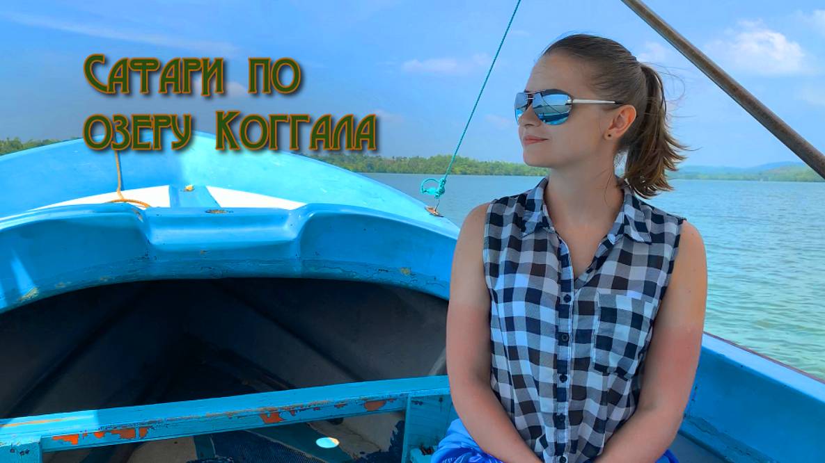 Крокодилы и вараны на озеро Коггала