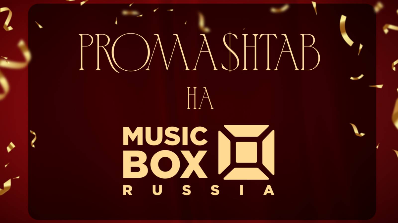 БИЗНЕС ФОРУМ PROMA$HTAB на канале MUSIC BOX