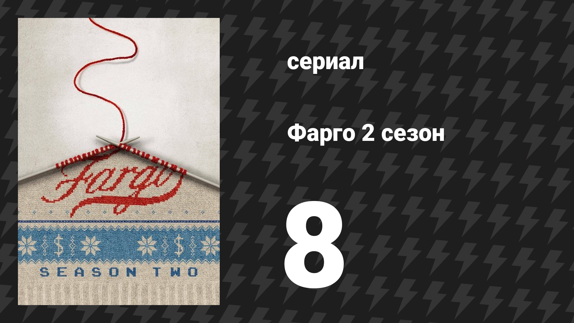 Фарго 2 сезон 8 серия «Лоплоп» (сериал, 2014-2024)