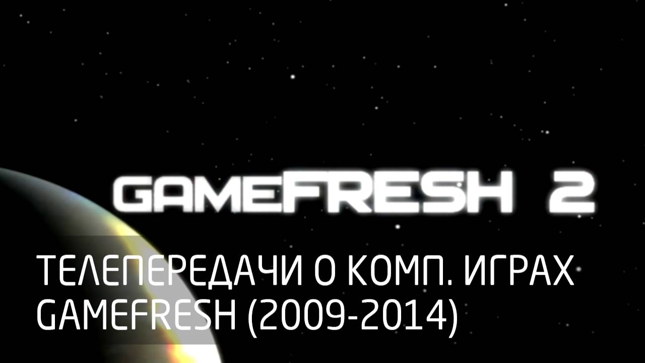 [Ретро] История программы об играх «GameFresh» (2009-2014)