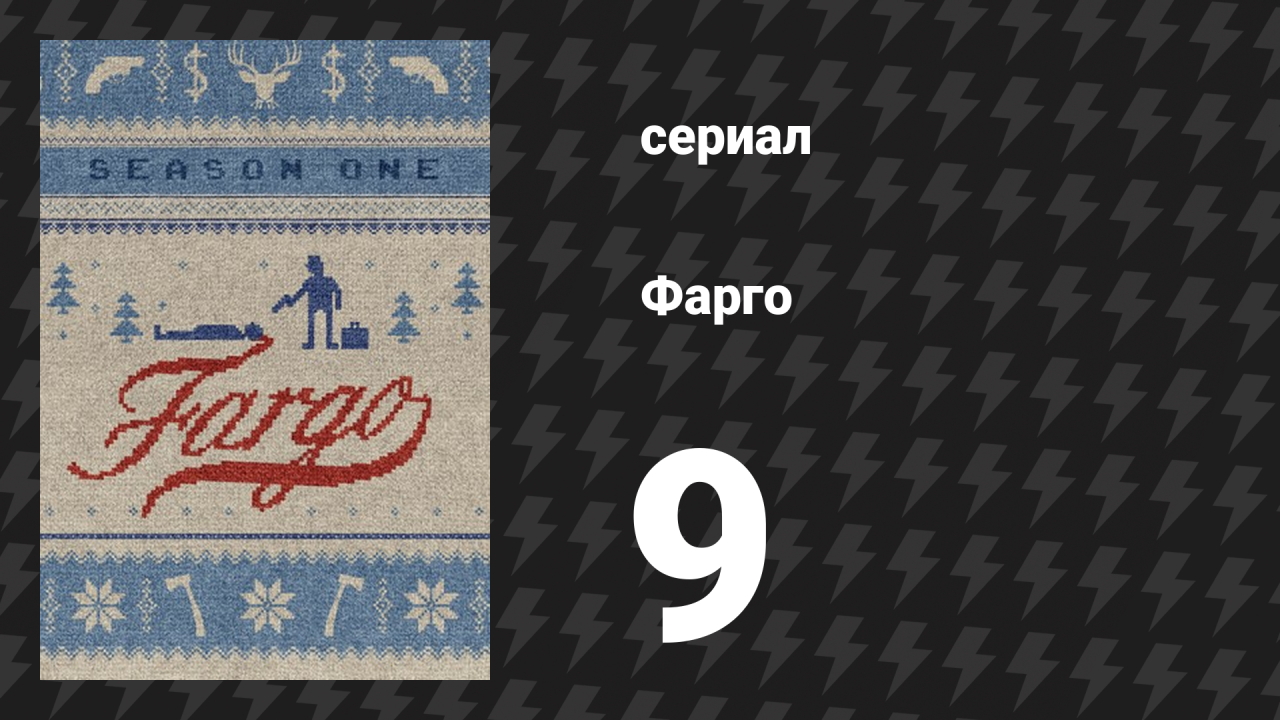 Фарго 1 сезон 9 серия «Лиса, заяц и капуста» (сериал, 2014-2024)