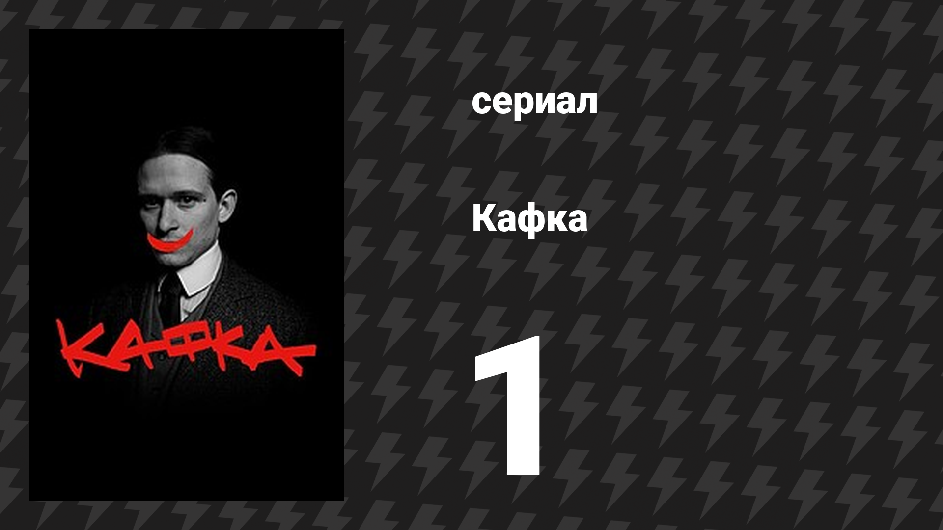 Кафка 1 серия «Макс» (сериал, 2024)