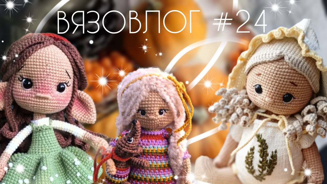 ВЯЗОВЛОГ №24: Итоги первой недели марафона Осенний бум амигуруми 2/ Много куколок