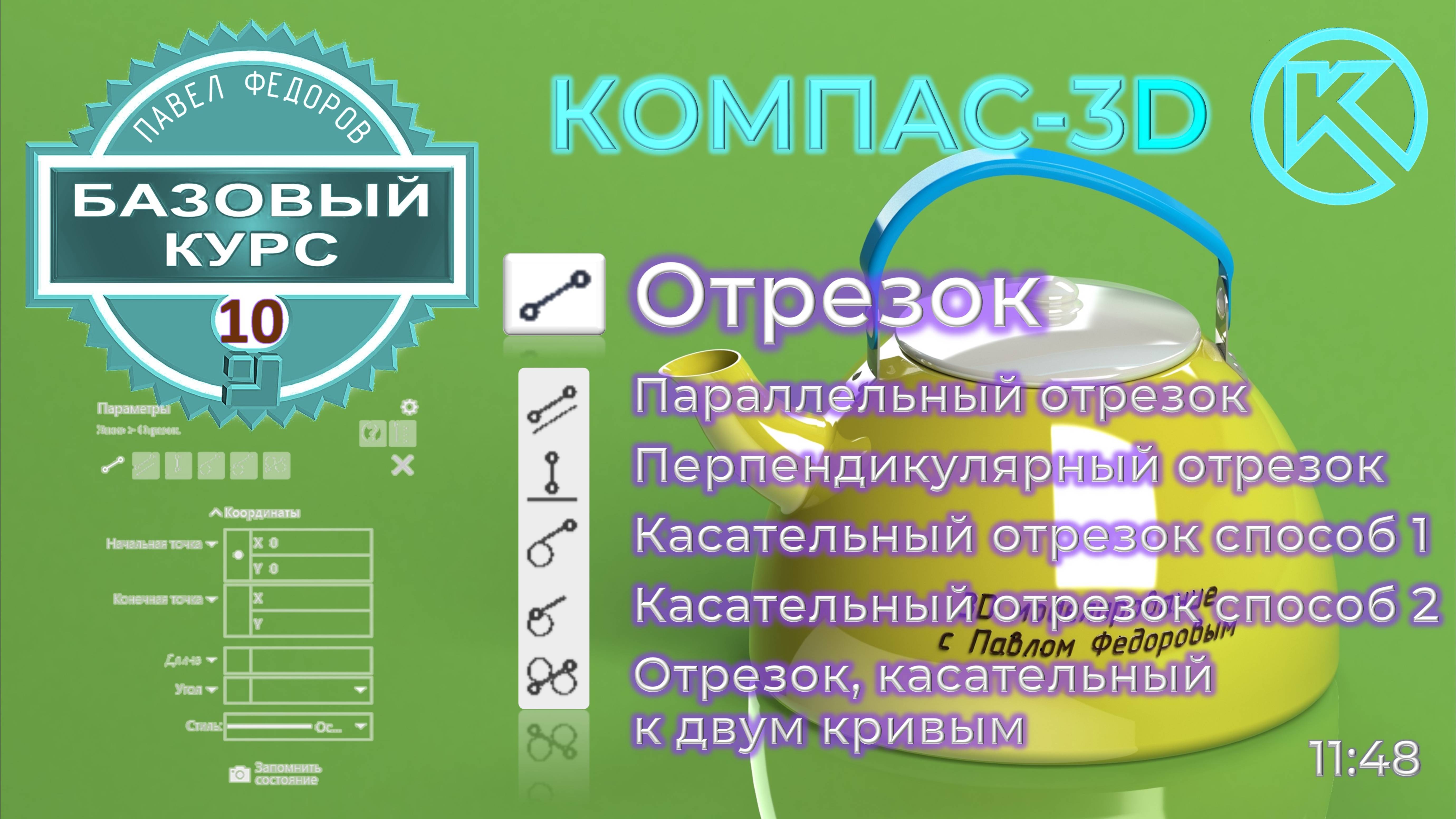 Базовый курс по КОМПАС-3d v23. Урок 10. Команда отрезок и различные варианты. Полный обзор.