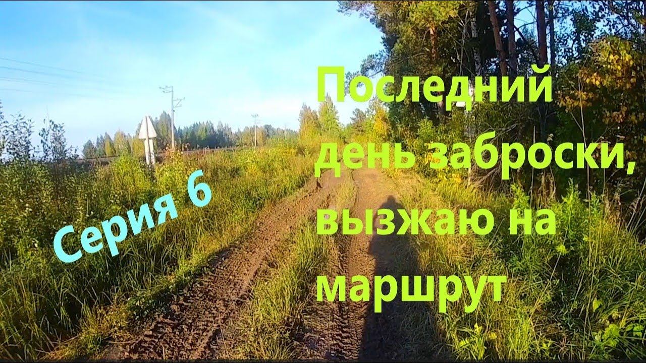 Велопоход разведка изб (серия 6)