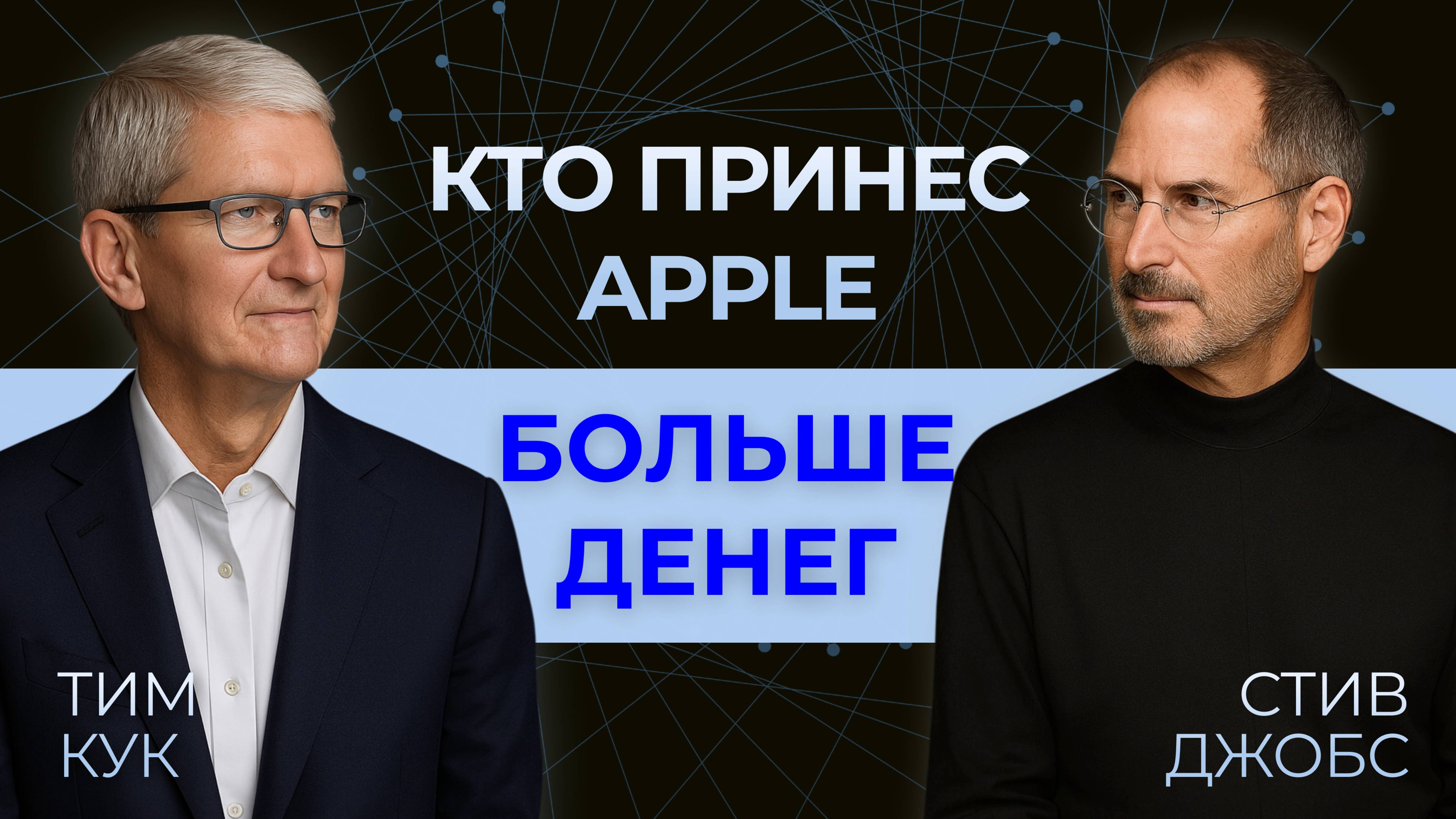 Тим Кук: Тень Стива Джобса? История человека, спасшего Apple.