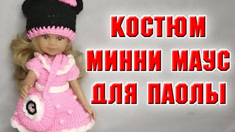 Связала костюм Минни Маус для куклы