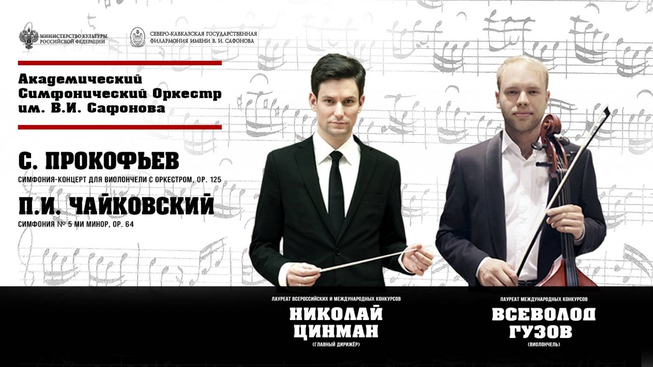 ОРКЕСТР ИМ. В.И. САФОНОВА солист Всеволод Гузов дирижёр Николай Цинман 5.04.25