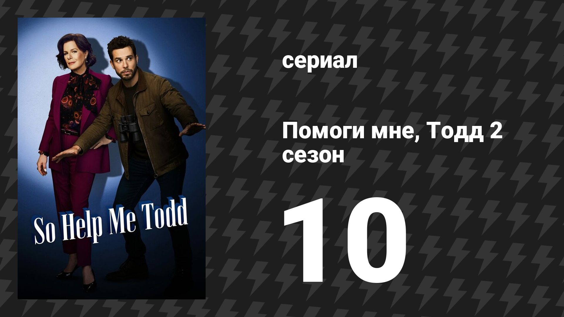 Помоги мне, Тодд 2 сезон 10 серия «Зуб там» (сериал, 2023-2024)