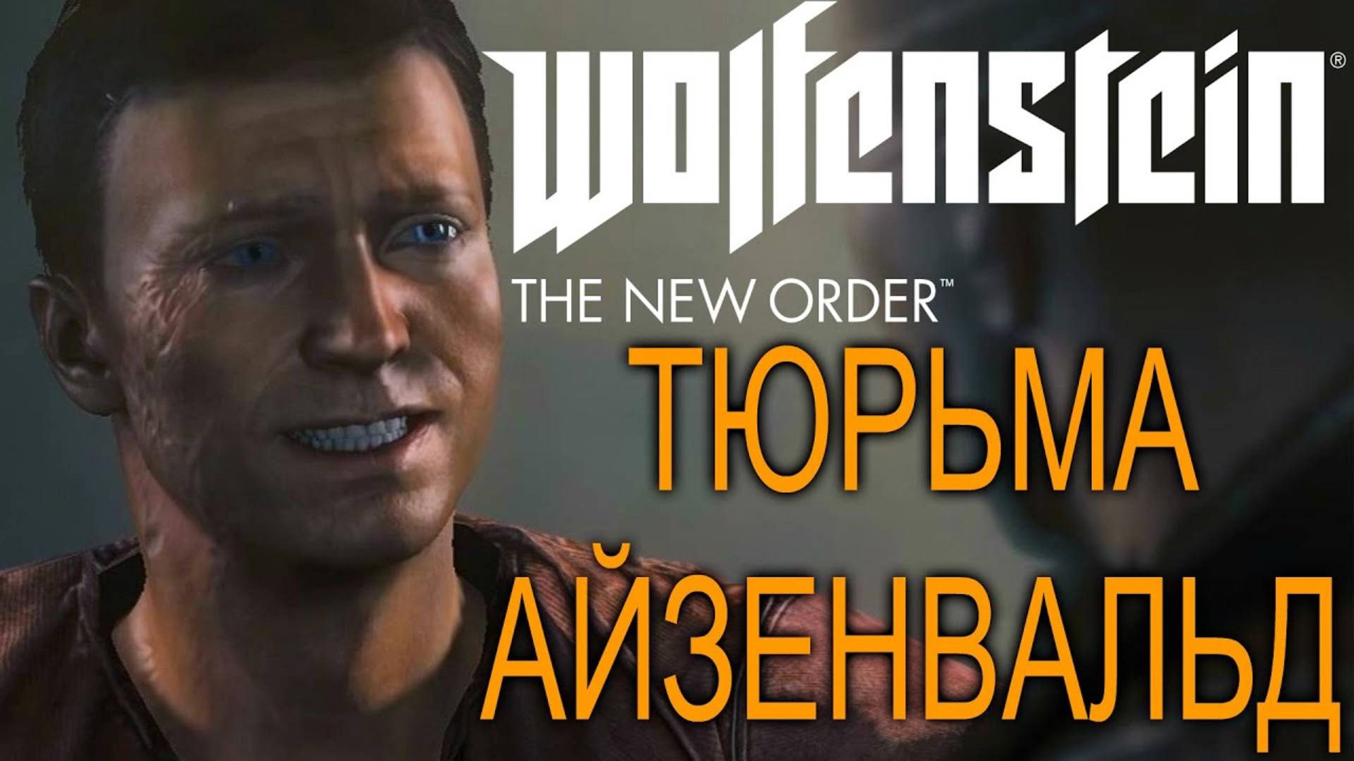 ТЮРЬМА АЙЗЕНВАЛЬД ►ПРОХОЖДЕНИЕ WOLFENSTEIN: THE NEW ORDER #4