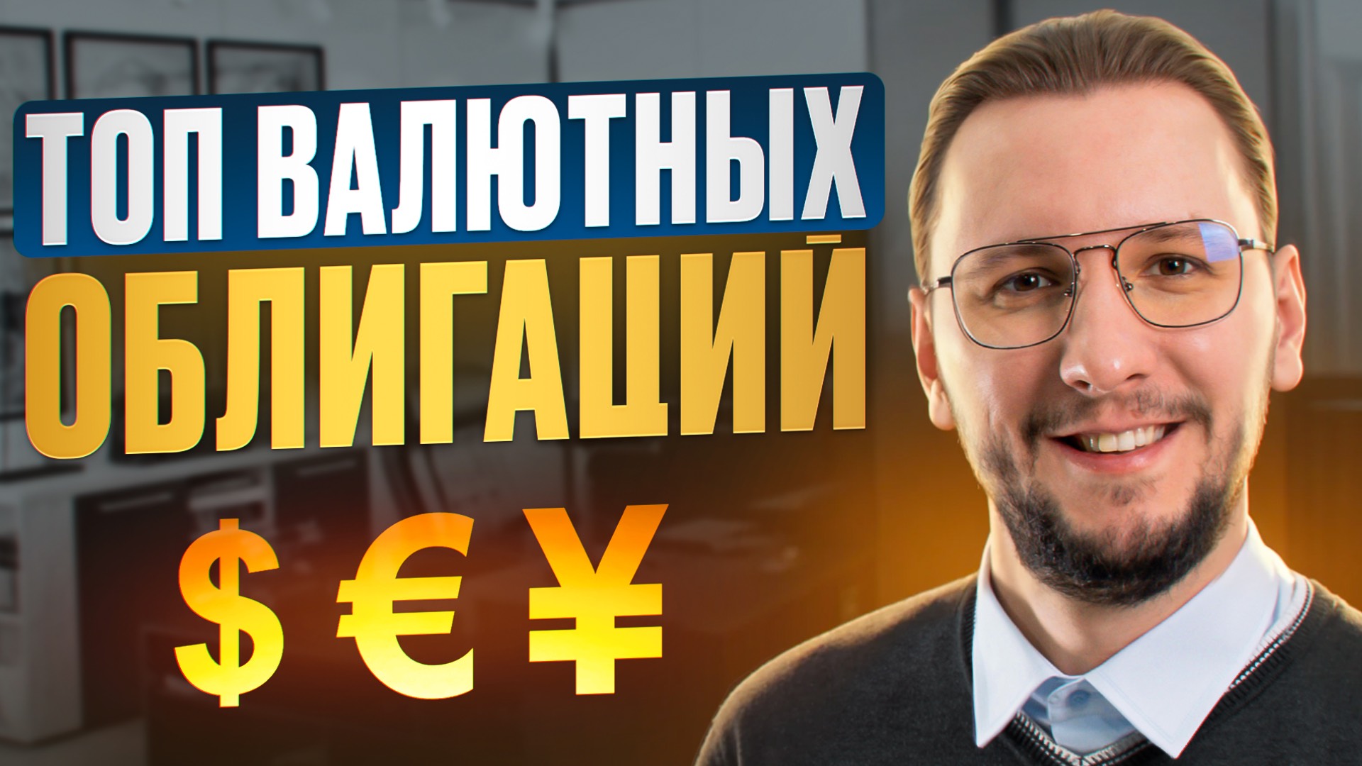 Облигации в валюте: пассивный доход в $, €, ¥