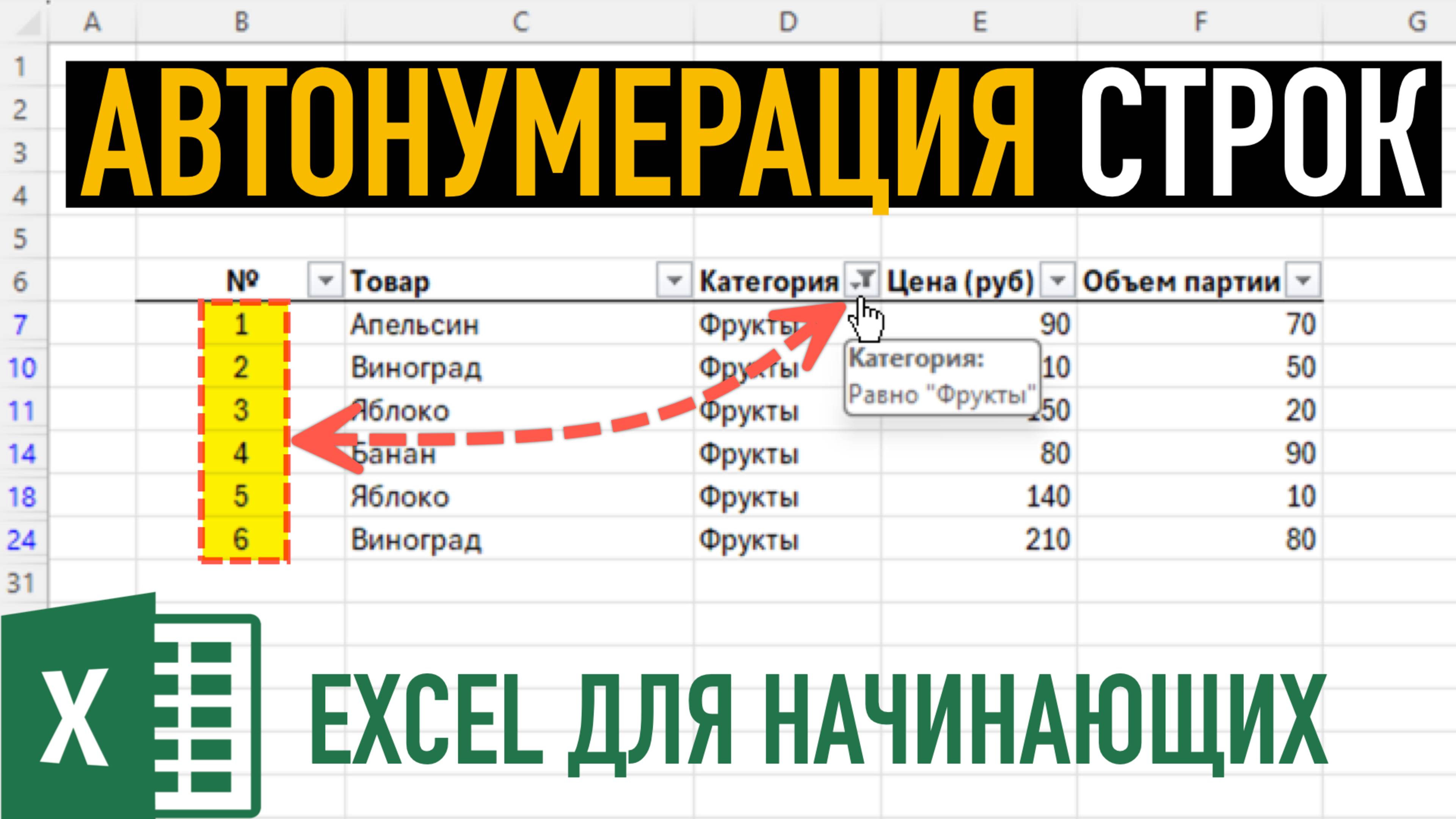 Автоматическая нумерация строк в Excel ➤ Функция АГРЕГАТ