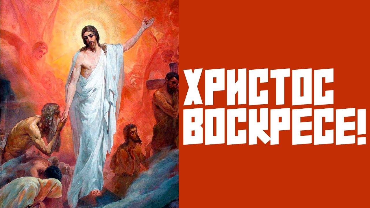 СВЕТЛОЕ ХРИСТОВО ВОСКРЕСЕНИЕ