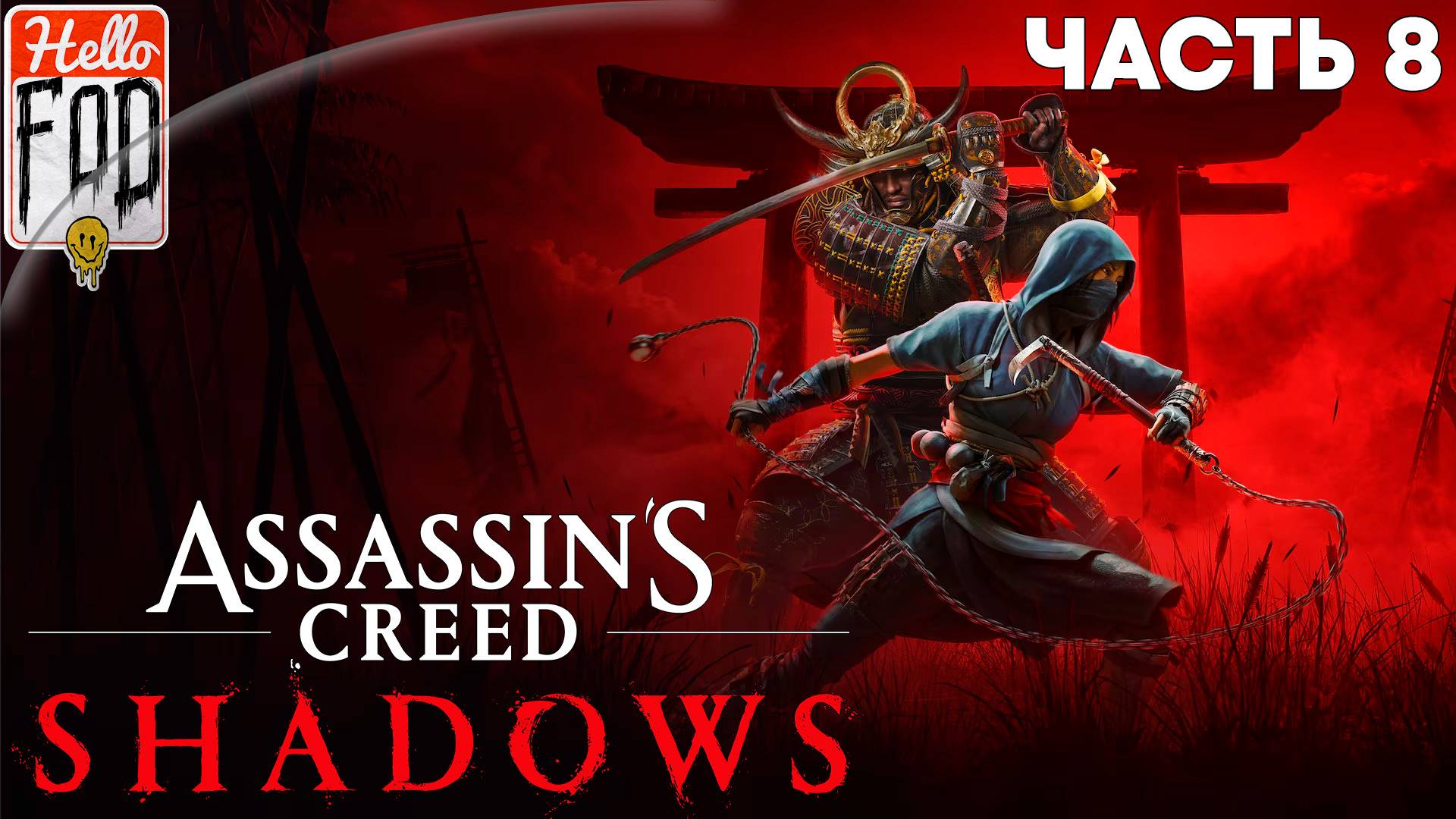 Assassin's Creed Shadows (Сложность Норма) ➤ Вакаса ➤ Часть 8