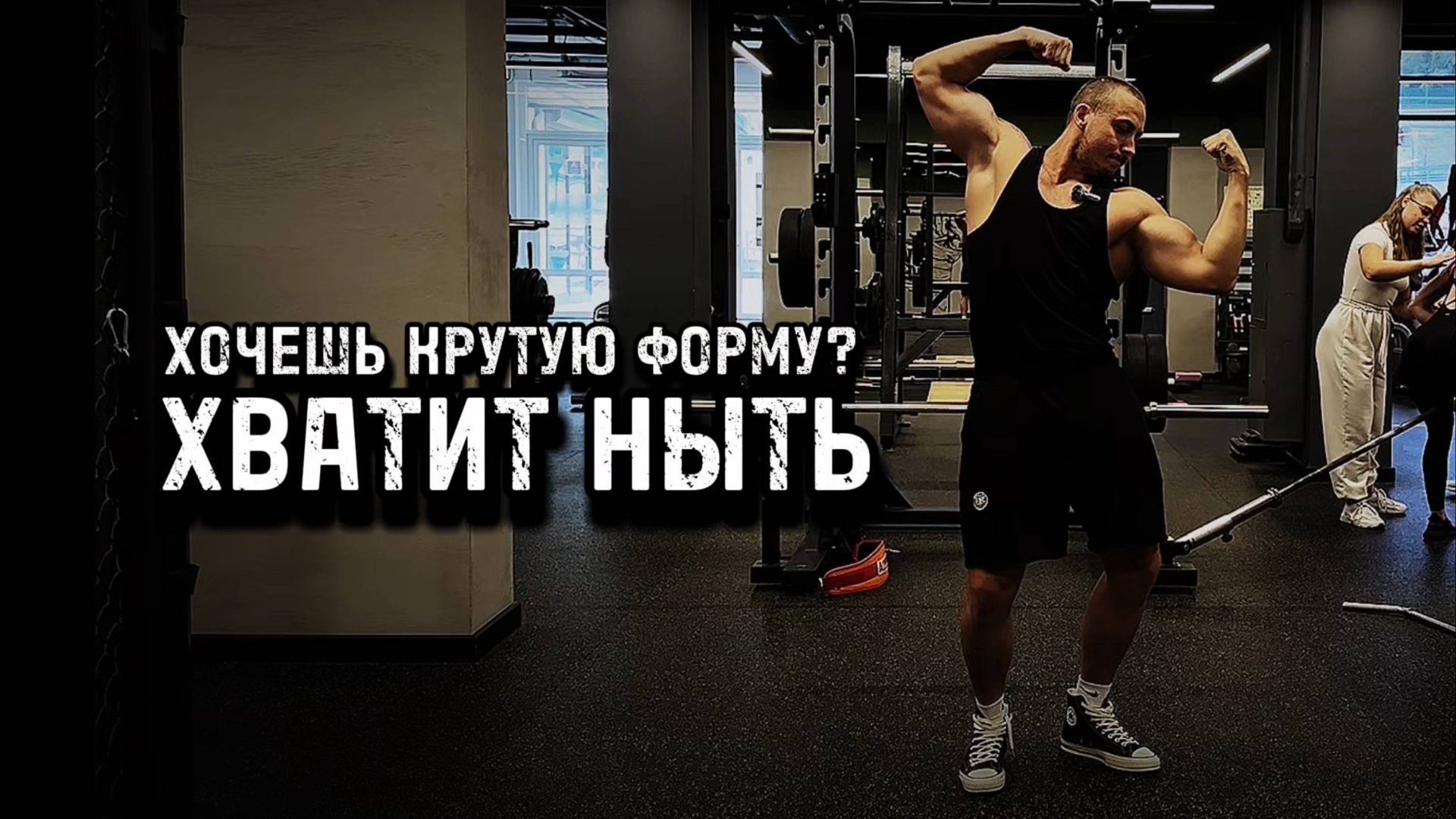 Как похудеть и перестать ныть