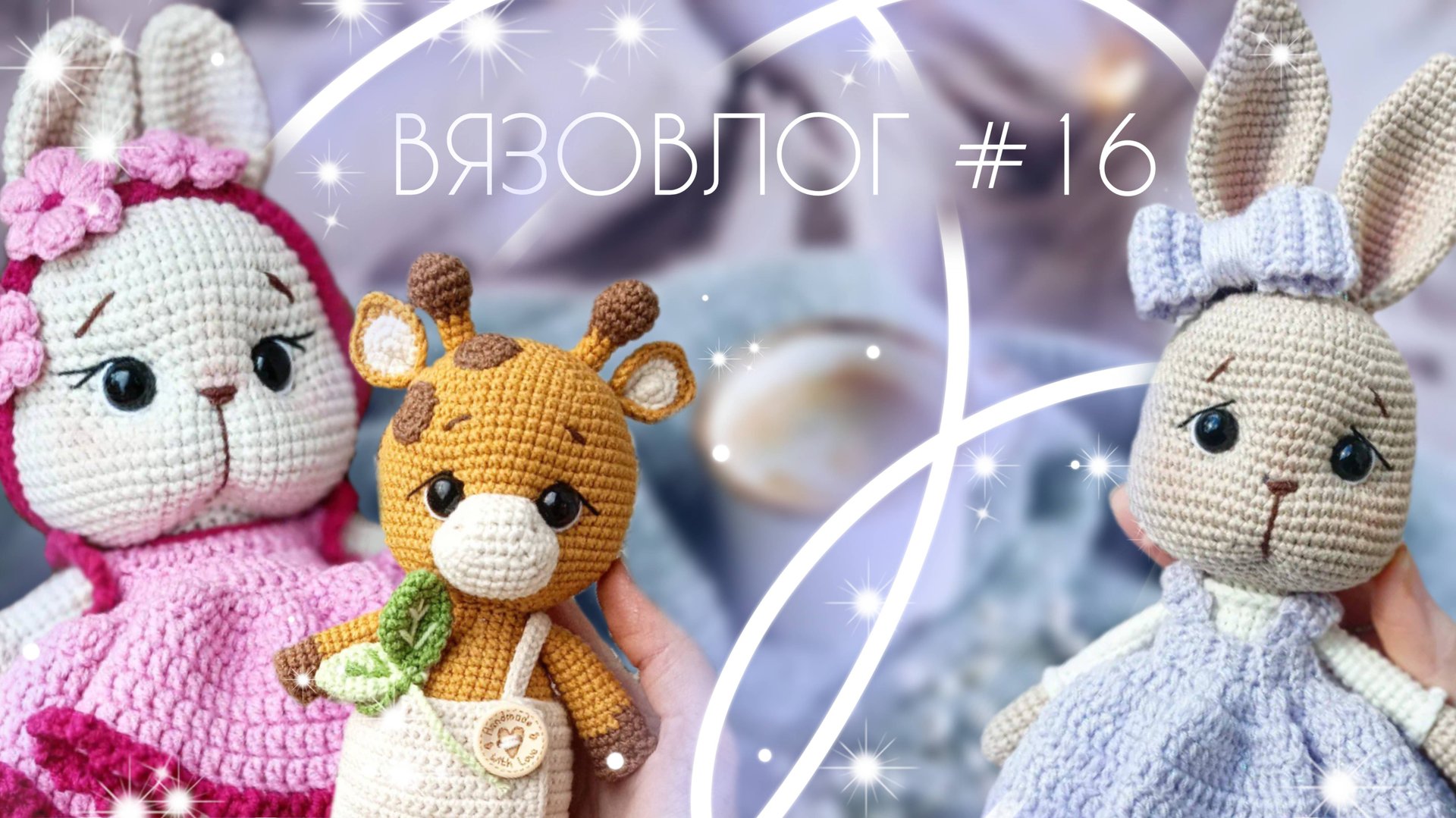 ВЯЗОВЛОГ №16: Новые готовые работы/Неделя БЭБИ БОКСОВ/Шикарный подарок от спонсора