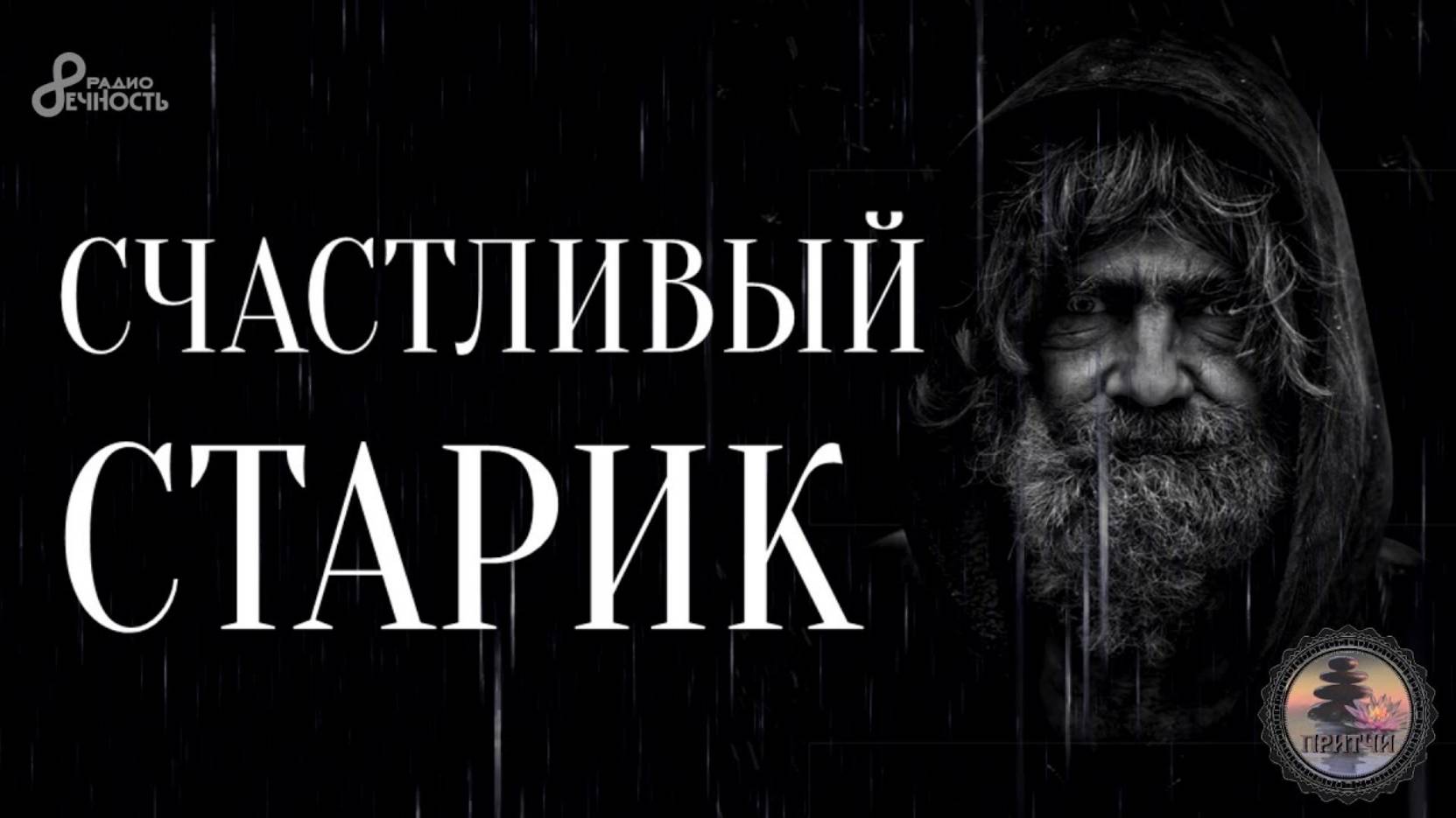 #Притча "Счастливый старик"