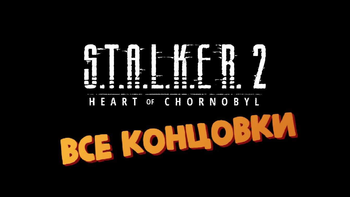 S.T.A.L.K.E.R. 2 (Все Концовки / #195) - СТАЛКЕР 2 Сердце Чернобыля