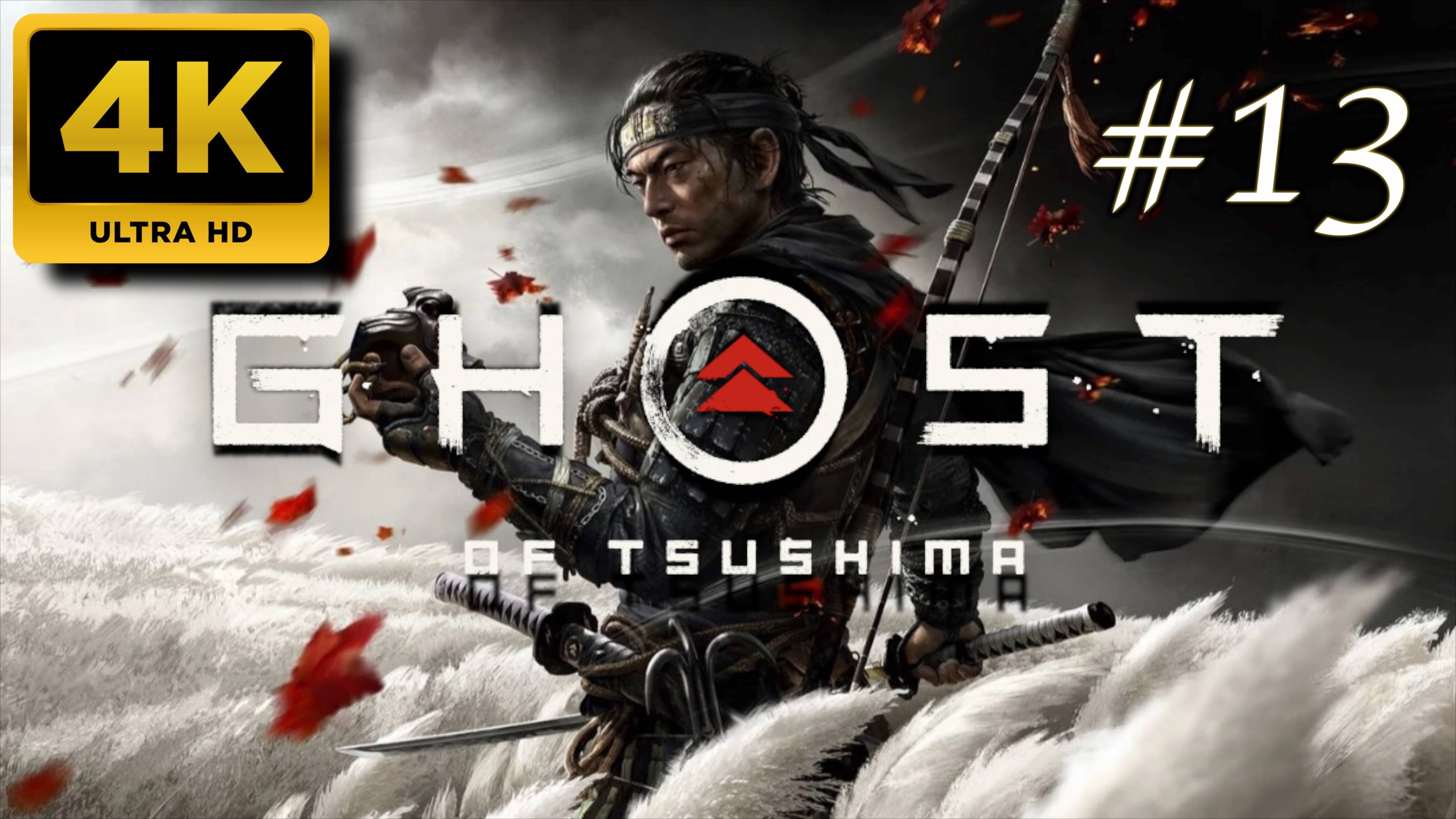 ПРИЗРАК ЦУСИМЫ прохождение часть 13 (4K PS5) | #GHOST OF TSUSHIMA