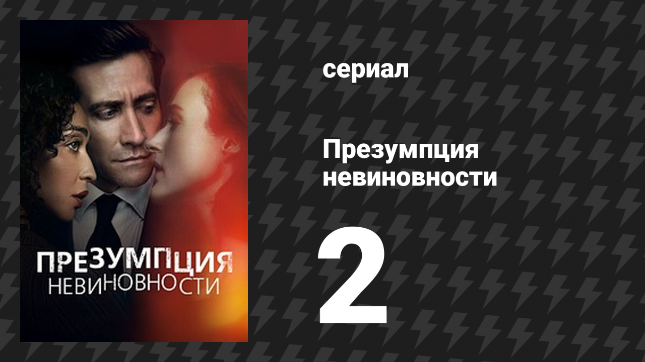 Презумпция невиновности 2 серия «Народ против Розата Сабича» (сериал, 2024)