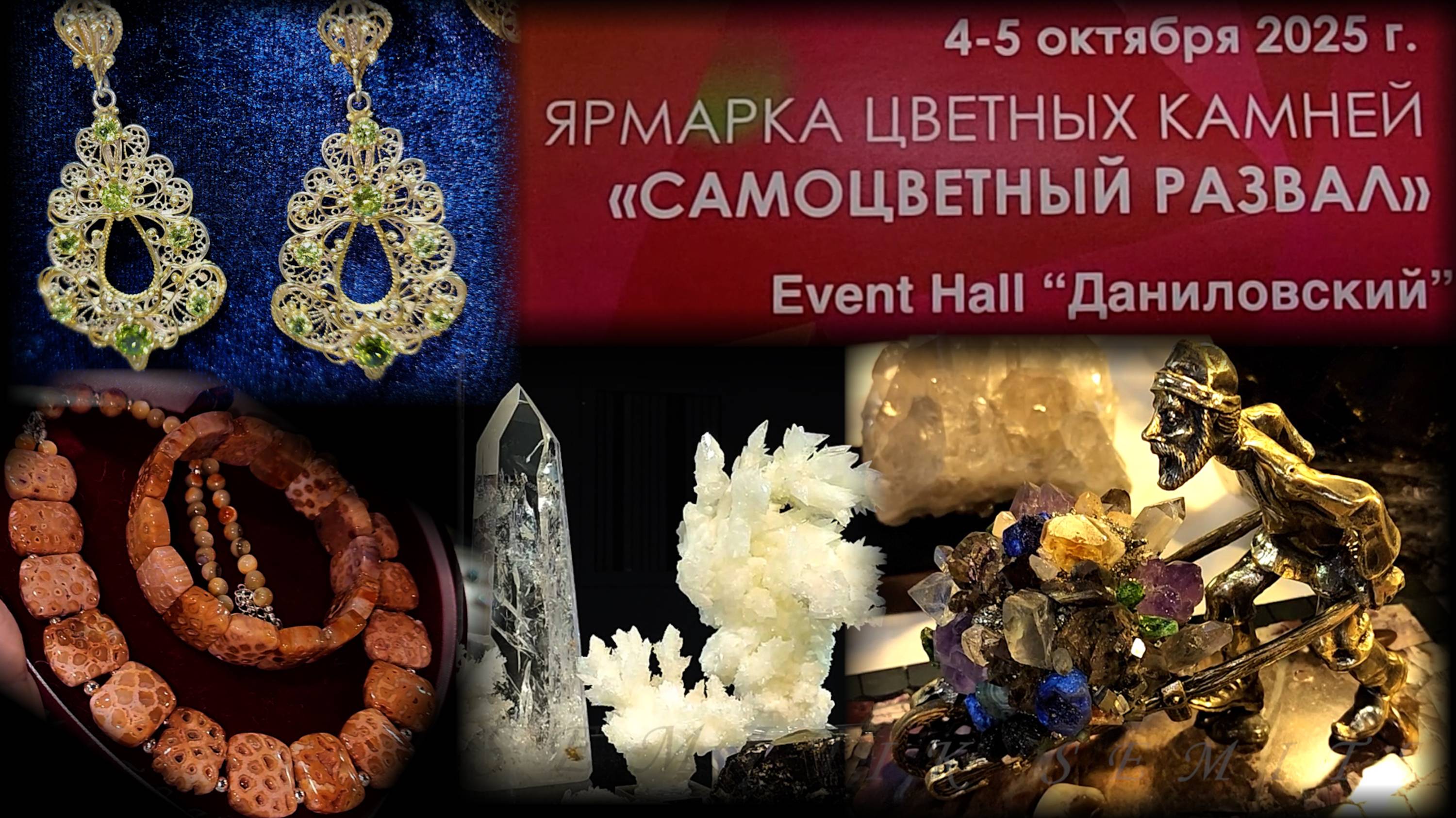Ярмарка цветных камней "САМОЦВЕТНЫЙ РАЗВАЛ". Даниловский Event Hall. Москва. Апрель 2025.