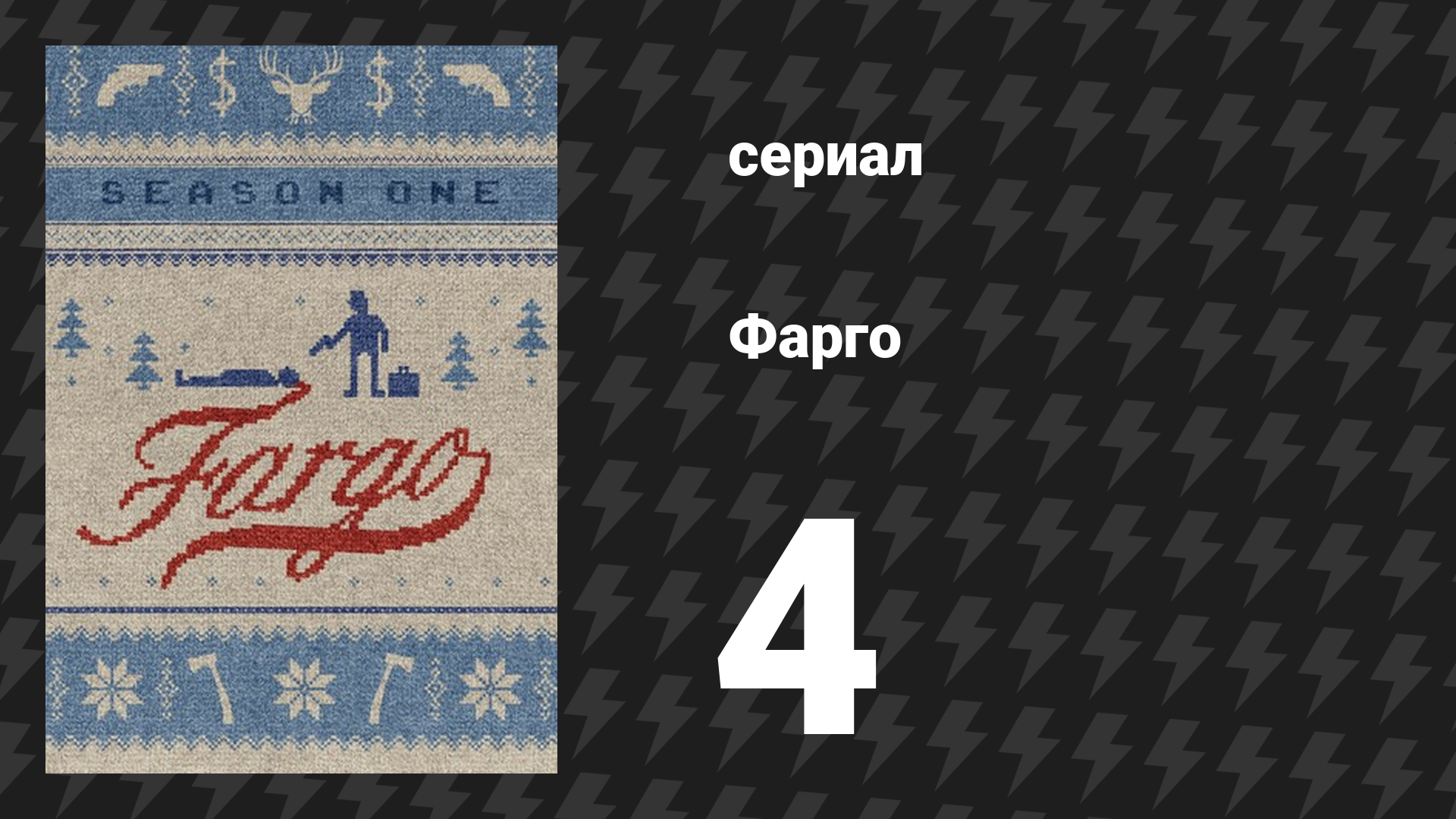 Фарго 1 сезон 4 серия «Поедая улику» (сериал, 2014-2024)
