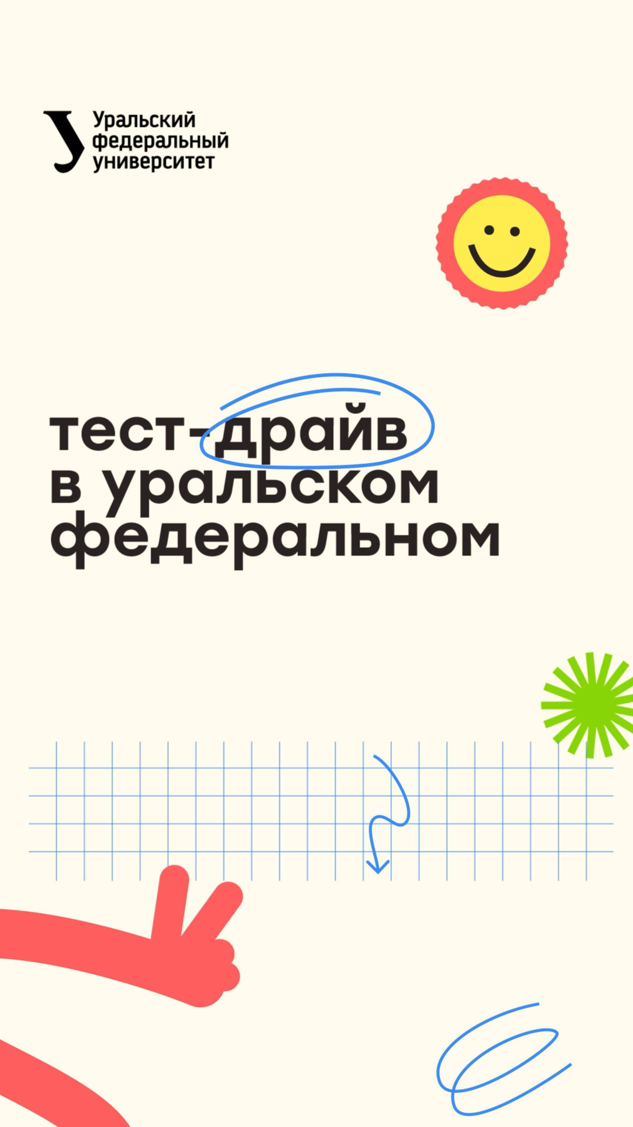 Тест-драйв в Уральском федеральном — 2025. Открытие