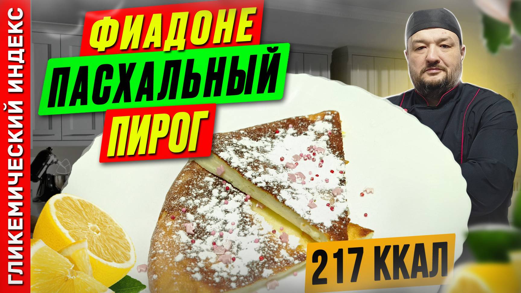 Фиадоне пасхальный пирог - рецепт пирога с рикоттой в мультиварке