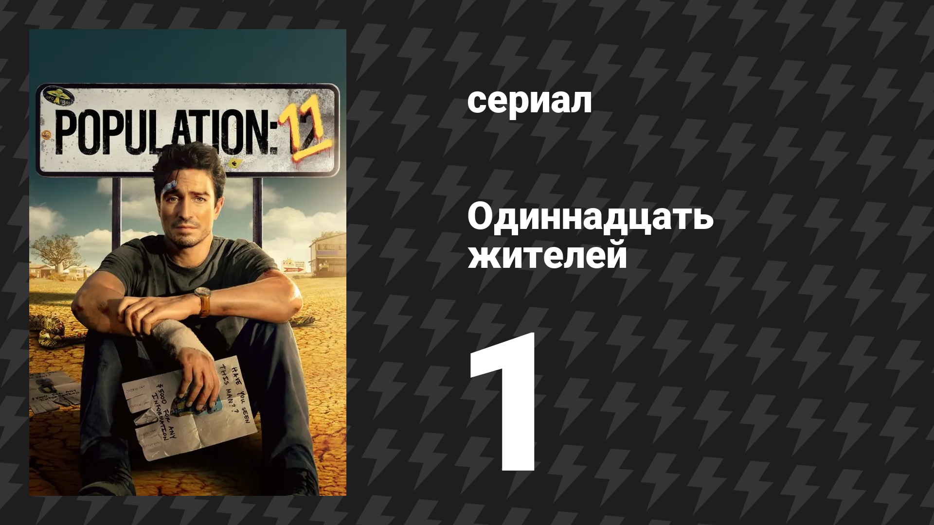 Одиннадцать жителей 1 серия «Туры на НЛО в глубинку» (сериал, 2024)