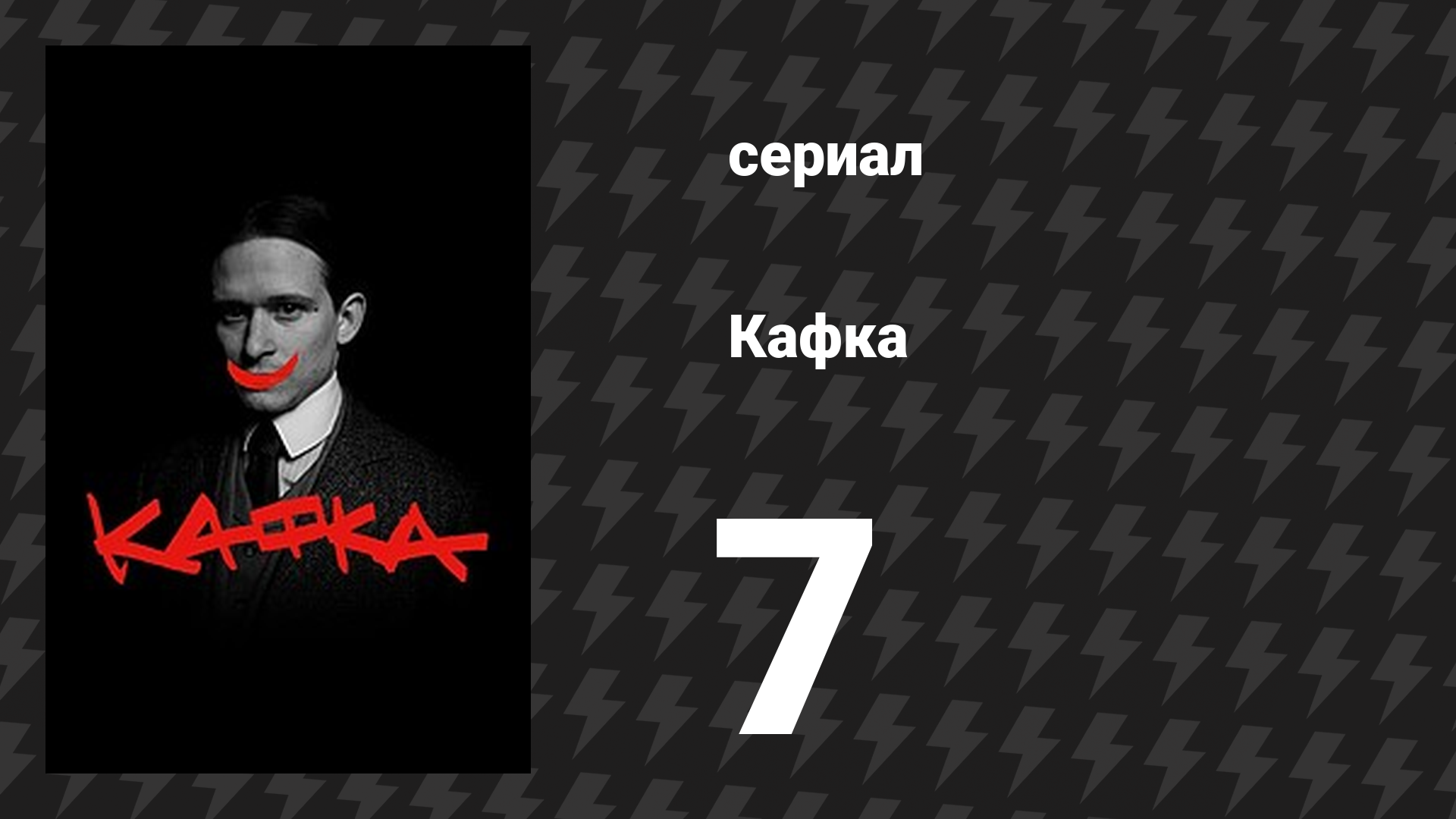 Кафка 7 серия «Я и Кафка» (сериал, 2024)