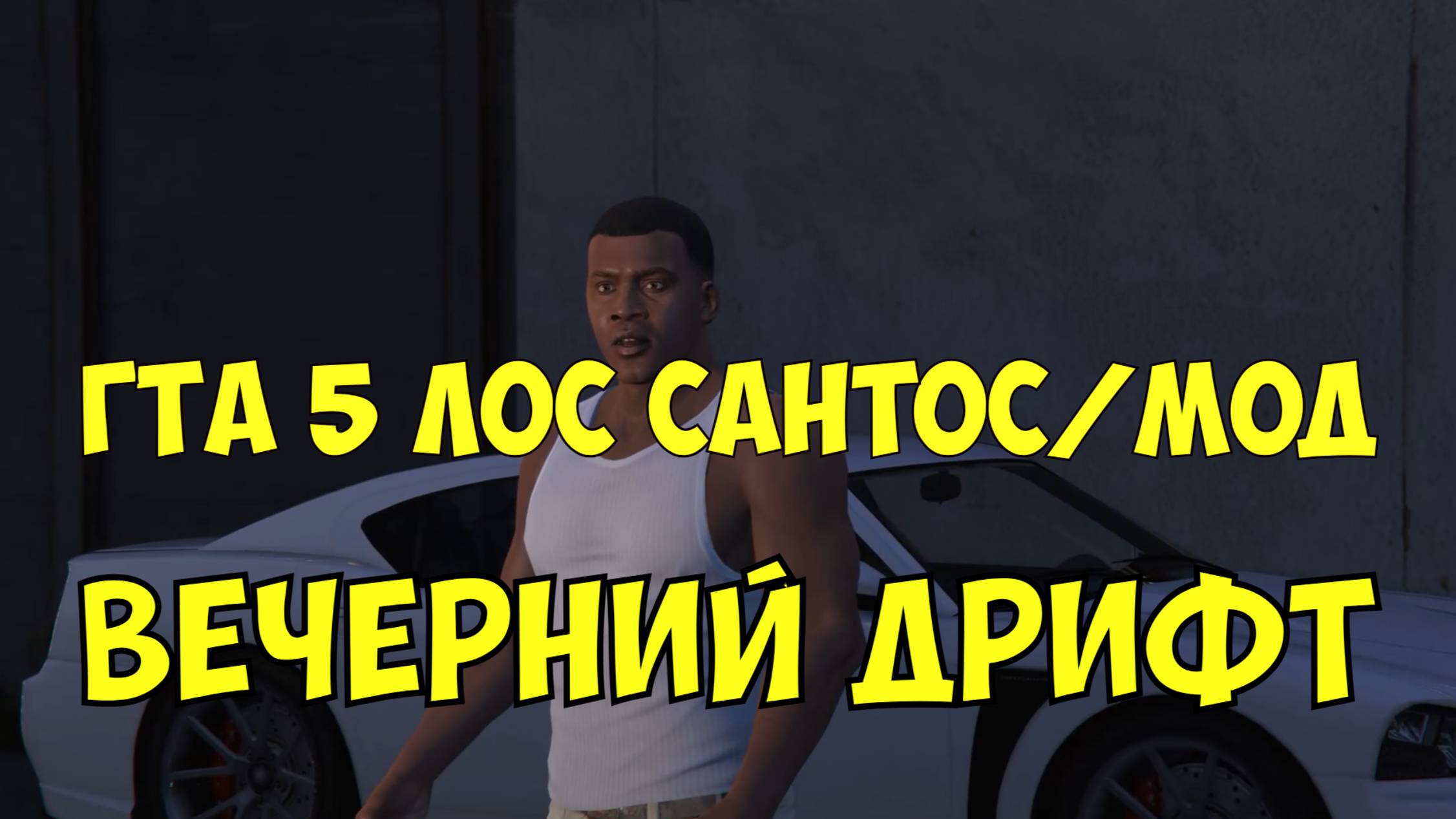 ГТА 5 моды Лос Сантос гта 5 дрифт по вечернему городу. Вечерняя жизнь Лос сантоса.