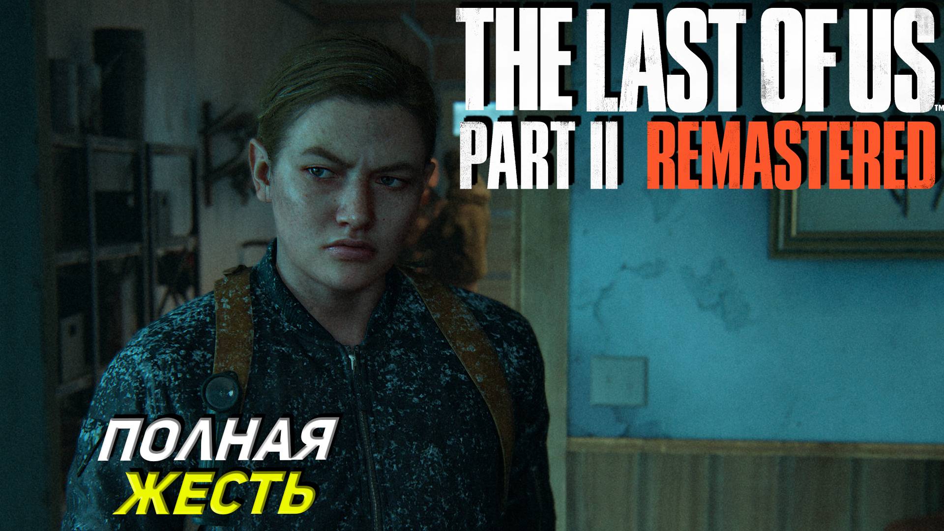 ПОЛНАЯ ЖЕСТЬ ➤ The Last of Us Part 2 Remastered #2