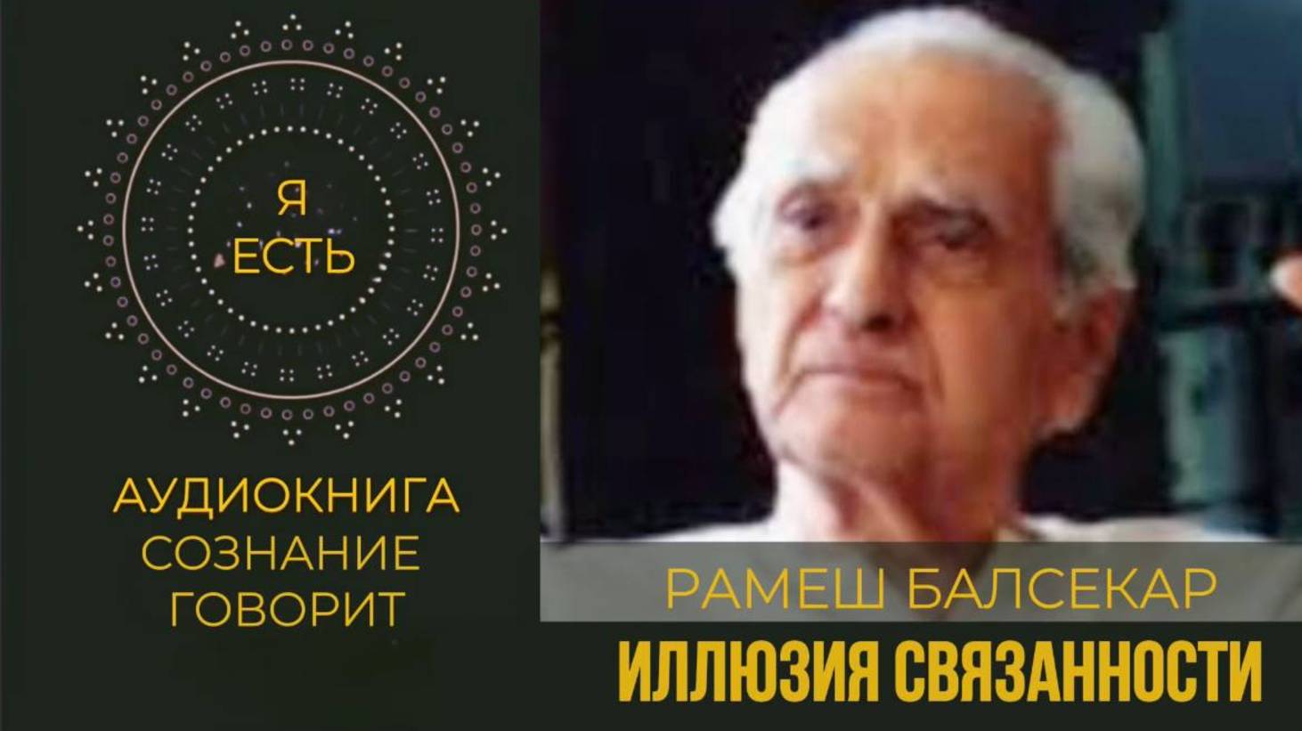 О ТОМ, КАК УМ СОЗДАЁТ ЧУВСТВО "Я" И ВЕРУ В ЛИЧНУЮ ПРИЧАСТНОСТЬ. #личность иллюзия #осознанность