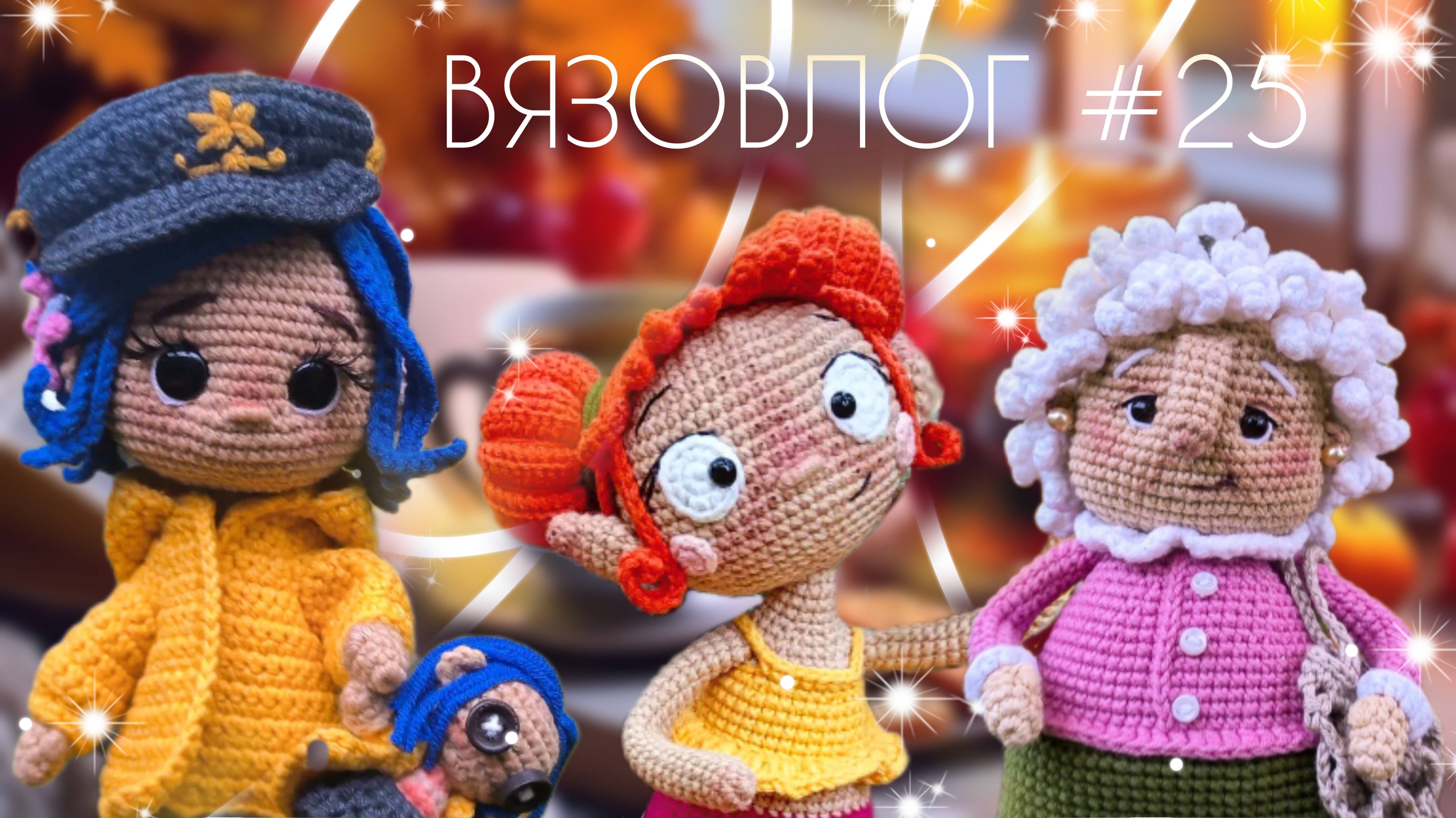 ВЯЗОВЛОГ №25: Готовые работы за вторую неделю марафона Осенний бум амигуруми 2/ Душевные игрушки