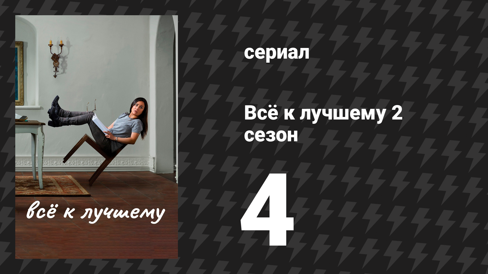 Всё к лучшему 2 сезон 4 серия «Болезнь» (сериал, 2017)