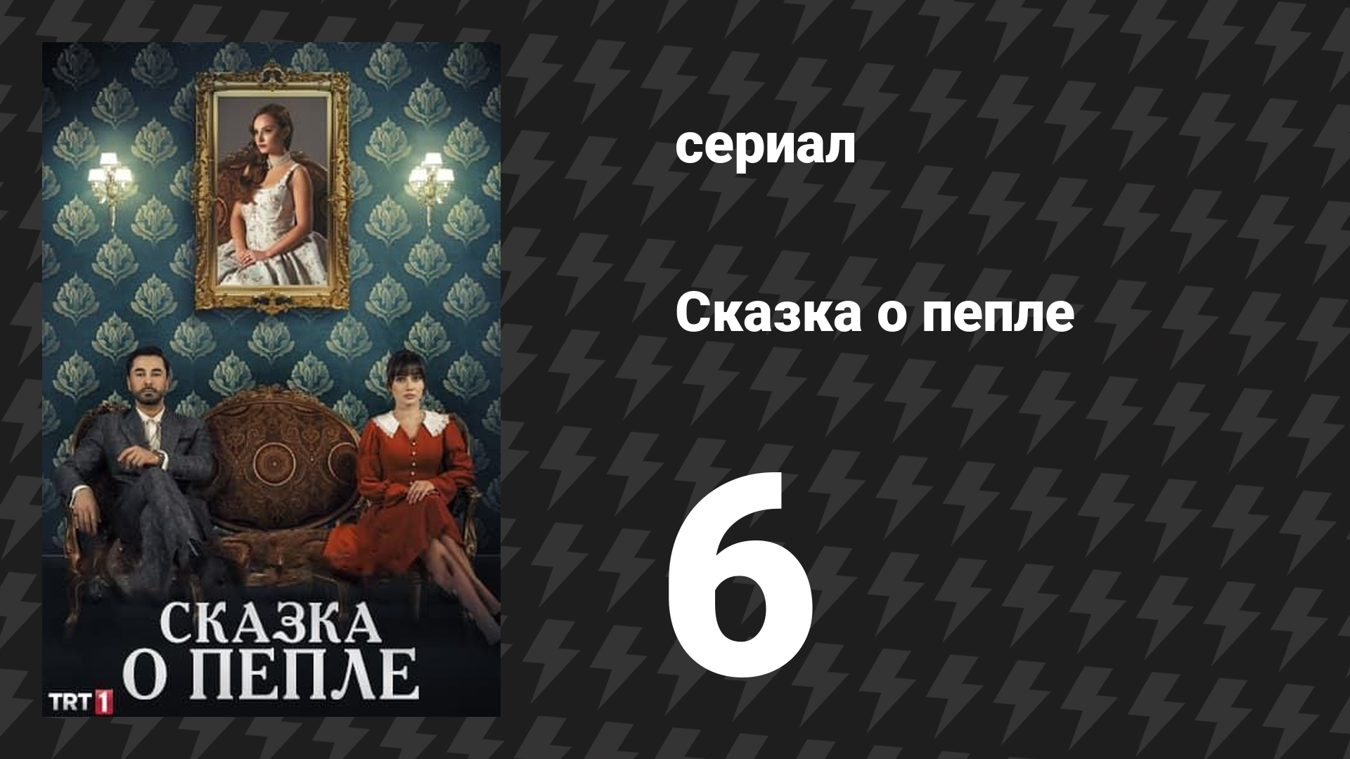 Сказка о пепле 6 серия (сериал, 2024)