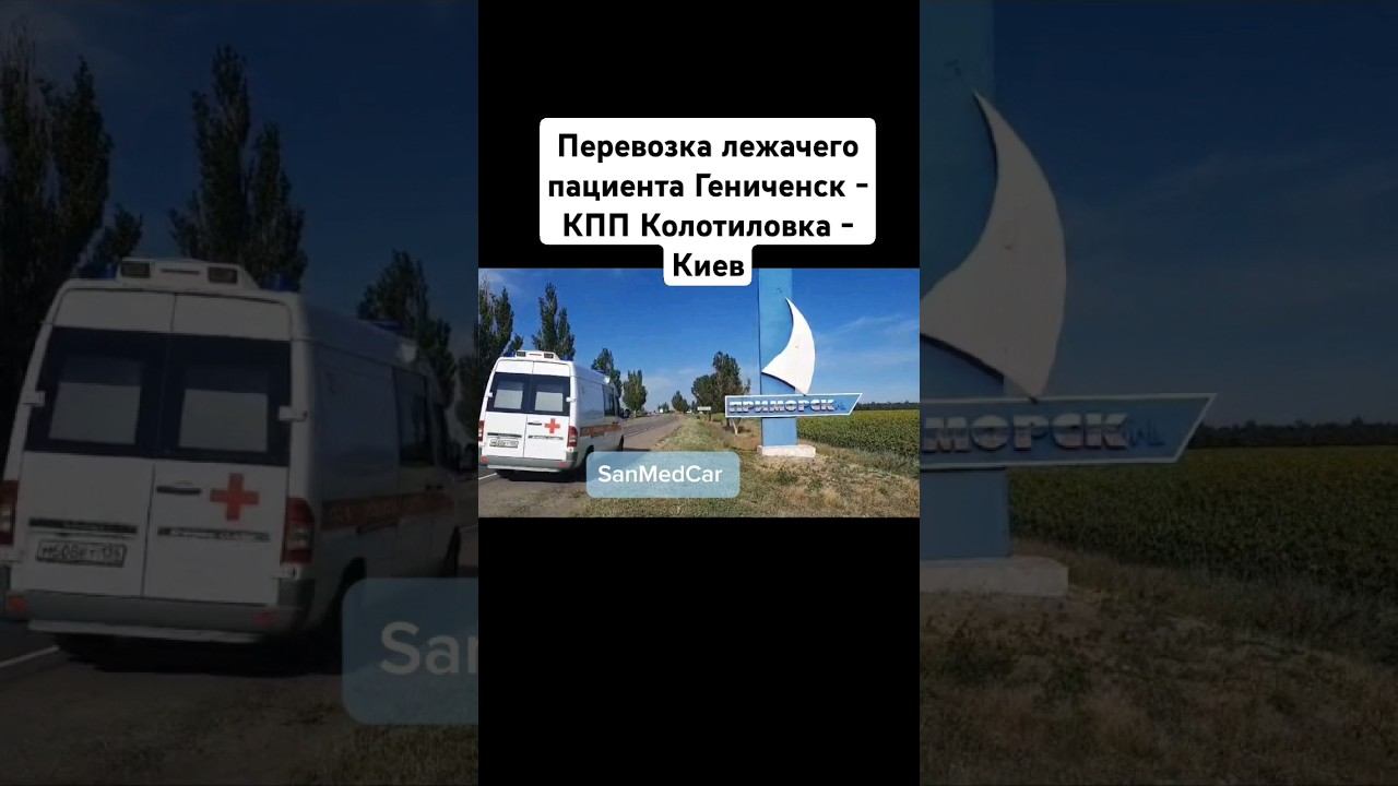 Перевозка лежачего пациента Геническ - Киев #кпп #киев #украина #перевозкабольных #скораяпомощь