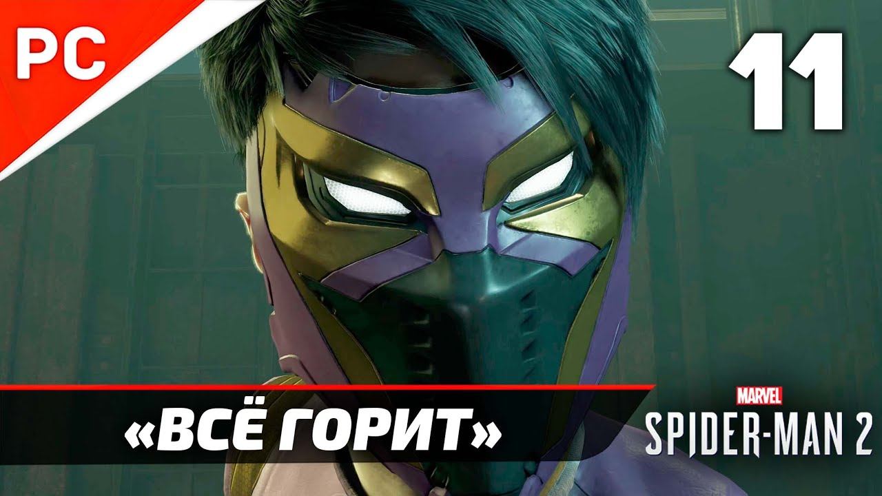 «ВСЁ ГОРИТ» ✪ Прохождение Marvel's Spider-Man 2 на ПК — Часть 11 (РУССКАЯ ОЗВУЧКА) «NG+»