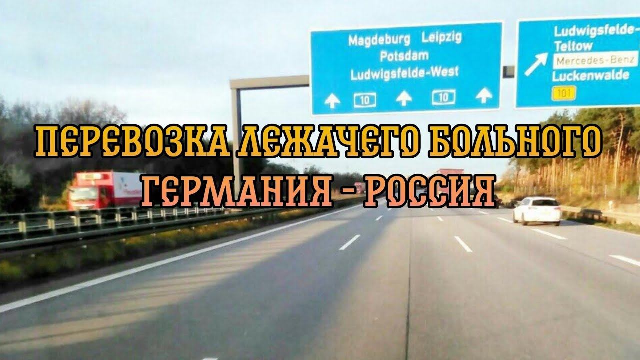 Перевозка лежачего больного Германия - Россия
