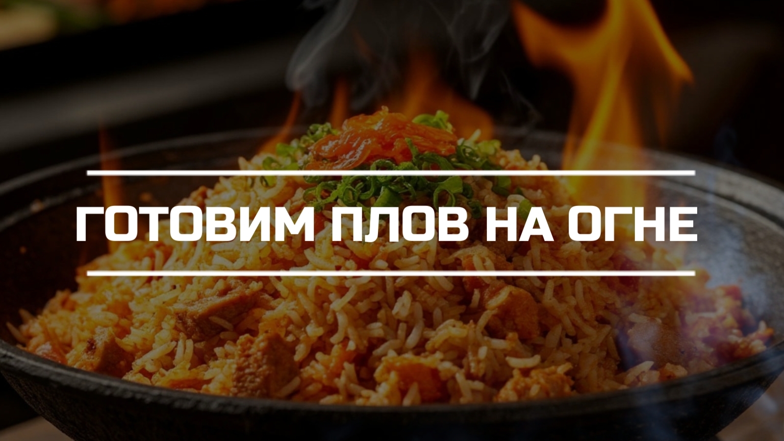 Готовим плов на огне.