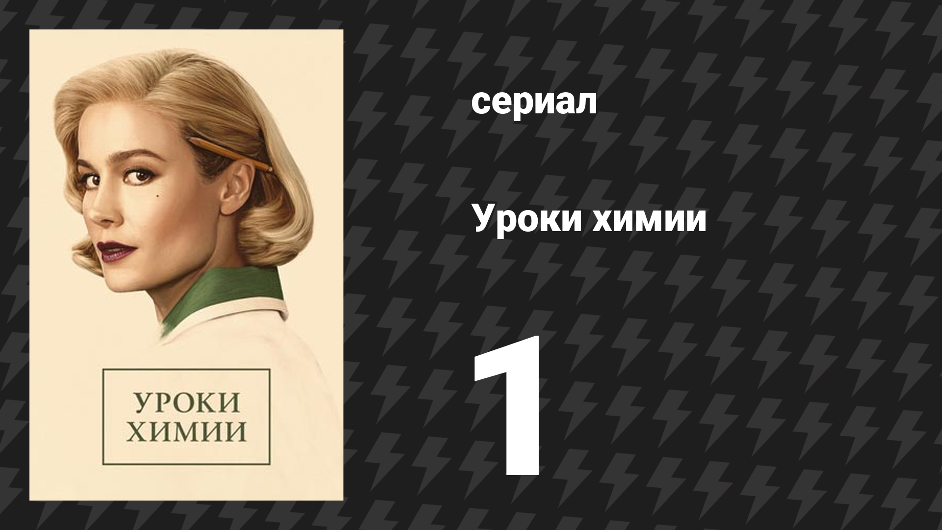 Уроки химии 1 серия «Маленькая мисс Гастингс» (сериал, 2023)