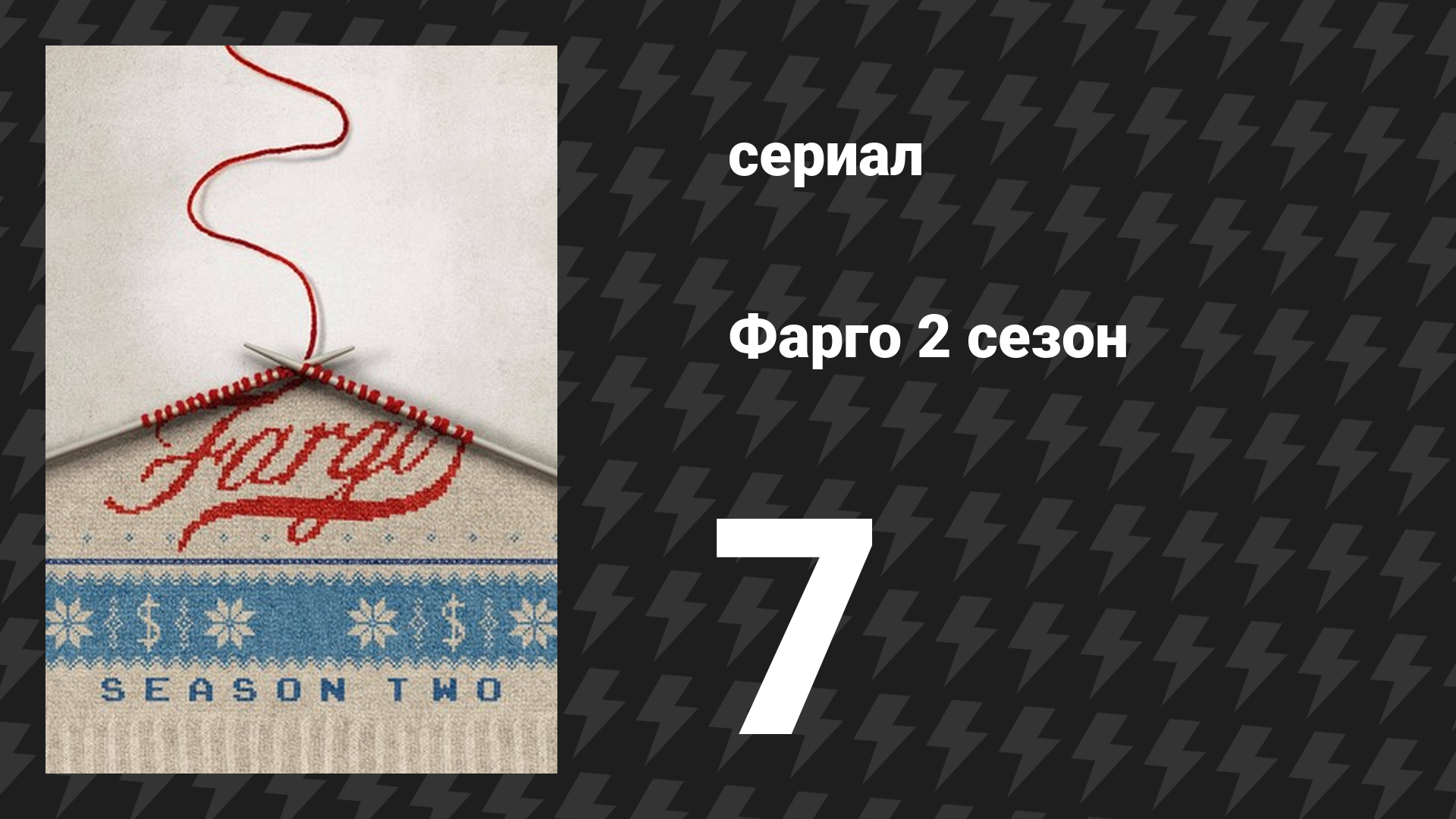 Фарго 2 сезон 7 серия «Это ты сделал? Нет, ты!» (сериал, 2014-2024)