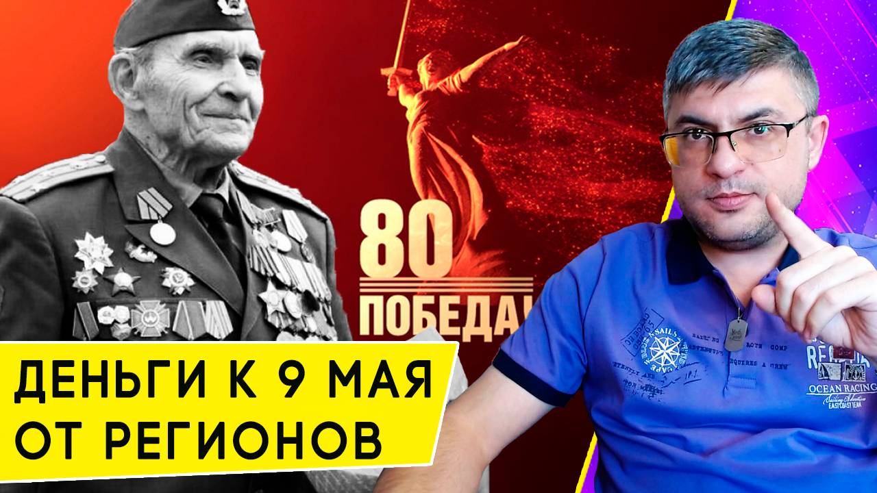 Уже в апреле: выплаты от регионов Ветеранам ВОВ в 2025 году к 80-летию Великой Победы