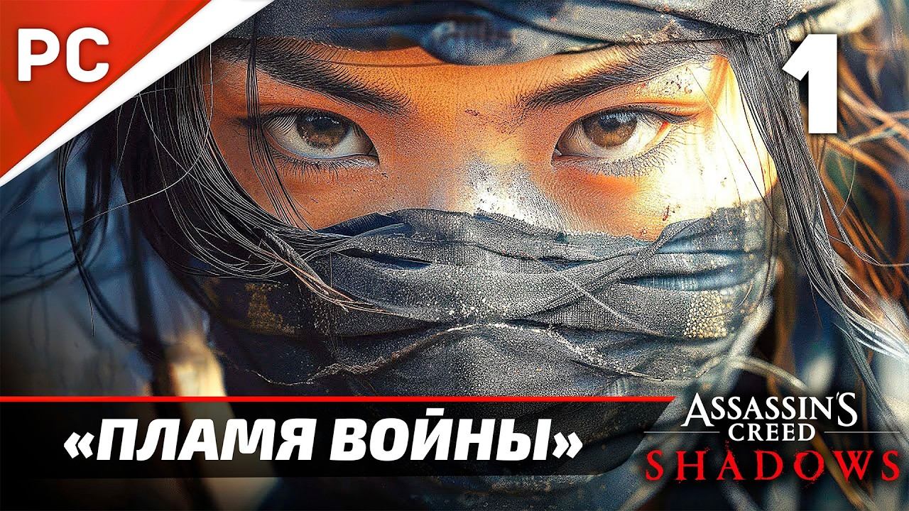 Assassin's Creed Shadows: Прохождение на ПК в 4K | Без комментариев | Часть 1 — «Пламя Войны»