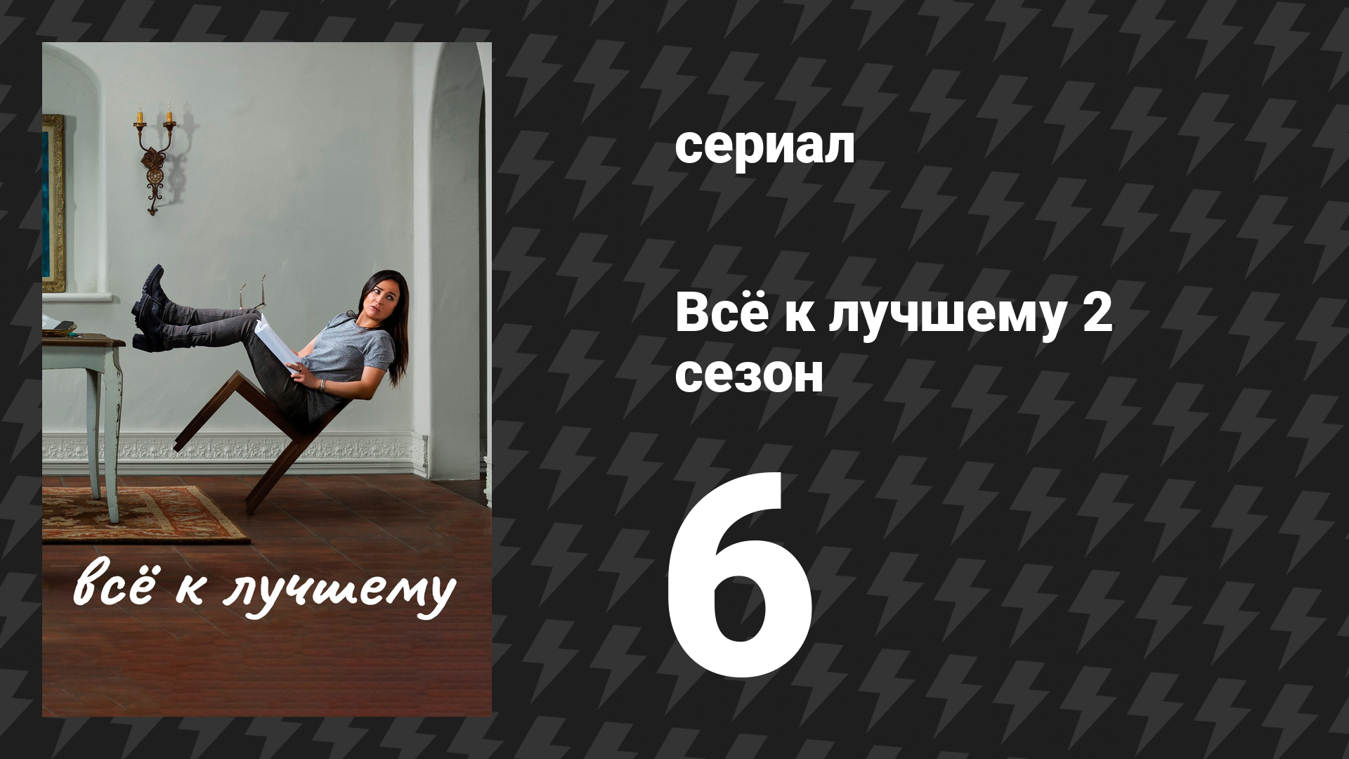 Всё к лучшему 2 сезон 6 серия «Хвалебная речь» (сериал, 2017)