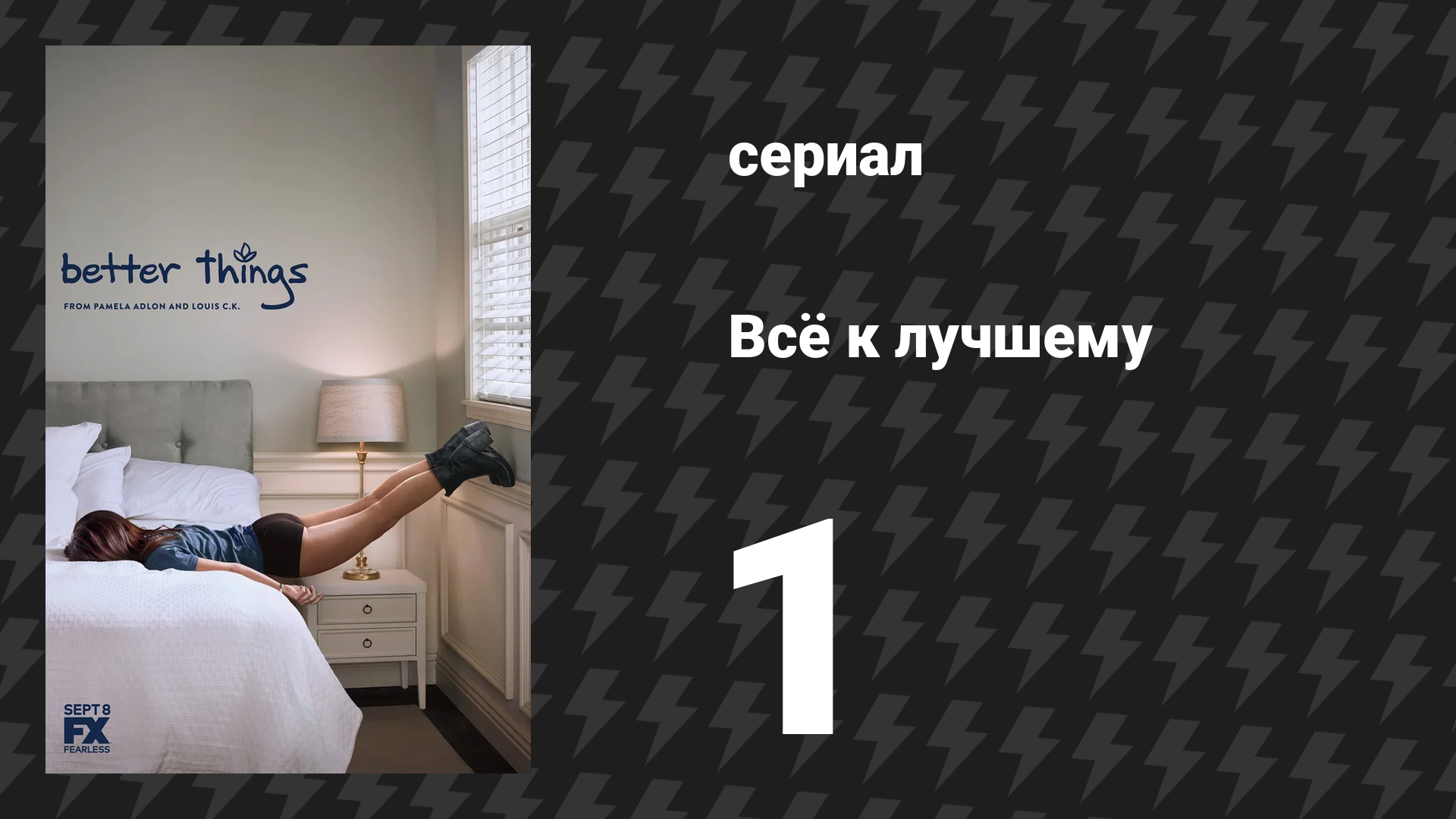 Всё к лучшему 1 сезон 1 серия «Сэм/Пилот» (сериал, 2016)